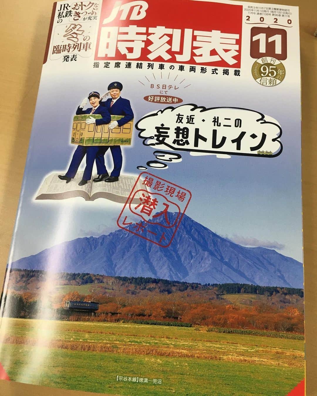 水谷千重子さんのインスタグラム写真 - (水谷千重子Instagram)「あら〜👏👏👏 これは嬉しいわね😂 BS日テレ礼二くんと友近ちゃんがやってる番組妄想トレインがなんと 時刻表の表紙を飾ったわ⭐️ 友近ちゃん曰くファッション雑誌の表紙を飾るより嬉しいわ🥰 だって！ 心配しなくてもこないから🤣🤣 バカ言ってる🧑‍🦰😂 動画は昨日の様子よ👍👍 #妄想トレイン #時刻表 #ゆりかもめ #テレコムセンター #第三セクター」10月17日 12時56分 - mizutanichieko