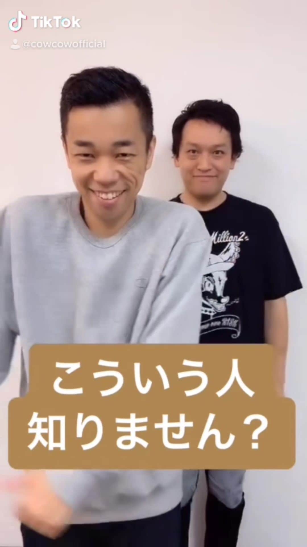 善し のインスタグラム：「こういう人知りません？  #cowcow」