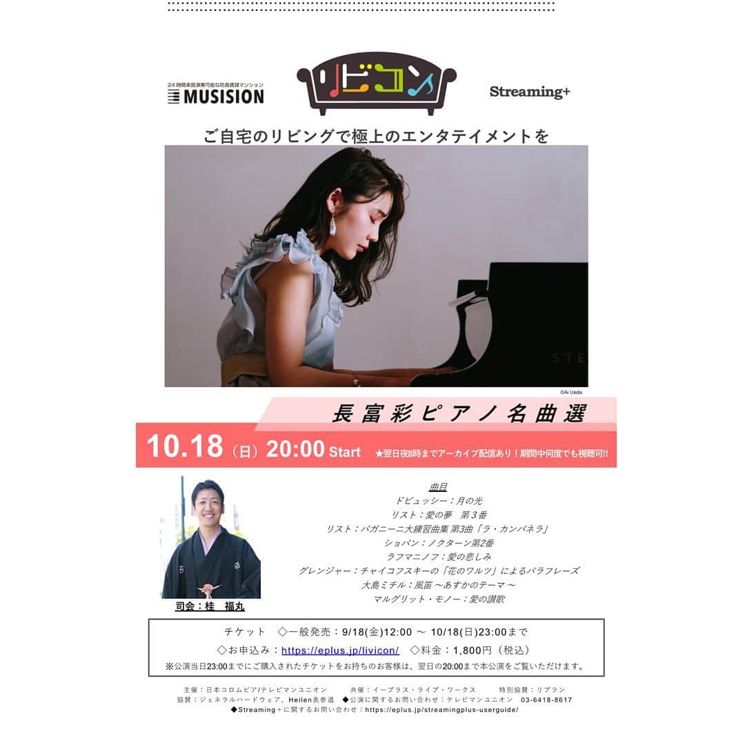 長富彩さんのインスタグラム写真 - (長富彩Instagram)「【いよいよ明日！！配信ライブ　リビコンのお知らせ】 10月18日(日曜日)20時より配信ライブあります。 緊張感のもと、まさにライブ感満載の空気感です。 是非みなさまに聴きに来ていただけたら嬉しいです。 イープラス　長富彩　リビコン　で検索してください♪ もう予約始まっています！  https://eplus.jp/sf/word/0000042549  桂福丸さん(MC)、長富彩(ピアノ) 曲目・演目 ドビュッシー:月の光、リスト:パガニーニ大練習曲集 第3曲「ラ･カンパネラ」、ラフマニノフ:愛の悲しみ、大島ミチル:風笛 ～あすかのテーマ～、 他  #eplus #リビコン　#桂福丸　さん　#コンサート　#配信ライブ　#followｍe  #ピアノ　#ピアニスト　#piano」10月17日 14時58分 - nagatomiaya