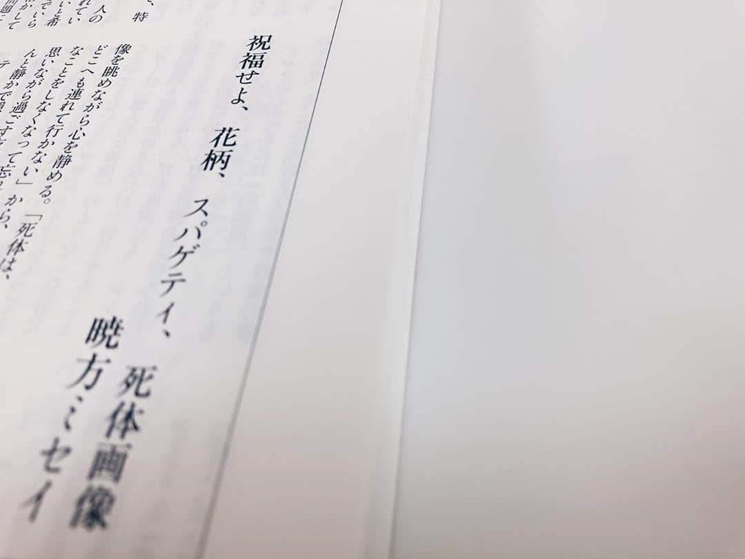 藤野可織のインスタグラム：「文學界11月号に、暁方ミセイさんが『来世の記憶』の書評を寄せてくださいました。「これはもしかしたら、未だ体験したことのない『祝福』かもしれない。」すごくうれしいです…。」