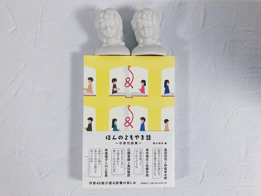 藤野可織のインスタグラム：「瀧井朝世さん編『ほんのよもやま話〜作家対談集〜』（文藝春秋）に松田青子さんとの対談が収録されています。」