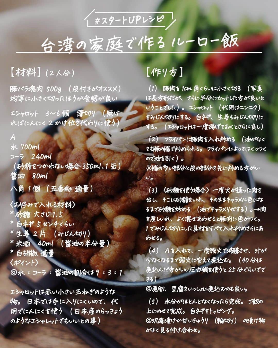 utoshさんのインスタグラム写真 - (utoshInstagram)「【レシピ画像付き】台湾の家庭で作るルーロー飯！﻿ ーーーーーーーー﻿ 台湾のイエちゃんから教わった、台湾で実際に食べられているルーロー飯！絶品です！﻿ ーーーーーー✂︎ー﻿ ﻿ こんにちは🙋🏻﻿ ﻿ 昨日のルーロー飯のインスタLIVE、見て下さった本当にありがとうございました😊  まだ見てない方、ぜひ見てみて下さい。絶対に勉強になる、素晴らしい回だったと思います✨ ﻿ 台湾のイエちゃんも快くLIVEに参加してくれたし、ちゃんと自分でも下調べをして挑んでくれたので、とても楽しくできました。 ﻿ 僕が聞きたかった事の一つに「滷肉飯」と「魯肉飯」どっちなのか、という長年の疑問があったんですが、それも分ったし、イエちゃんと話していて色々な事が勉強になりました👌🏻✨﻿ ﻿ それと、今回のレシピの最大のポイントは甘みの部分。砂糖とコーラですね。﻿ 「台湾ではコーラで作ります」という話を聞いてから、ずっとなんでコーラ？と思っていたんですが、冰糖という台湾の氷砂糖を使うのは大変で、家庭や屋台などではコーラを使う事が多いとの事。コクが出るんだとか。﻿ 白砂糖を使うのならコーラでいいと思うけど、白砂糖を使いたくないという方は砂糖を使った作り方も習ったので、コーラを使わずつくりたい方は砂糖を油でキャラメリゼして作ってみてください✨﻿ ﻿ ー✂︎ー﻿ ﻿ さすがに料理のポイントが沢山あって伝えきれない部分が多いので、ぜひIGTVに保存してあるルーロー飯の作り方を見てみて下さい。﻿ 目から鱗の事が沢山あると思います。﻿ ﻿ ﻿ ー・ー・ー・ー・ー・ー・ー・ー﻿ ﻿ 9月11日に3冊目となる著書「在宅楽飯100」が発売されました📙﻿ 簡単に作れて栄養満天、これからの暮らしにぴったりの本になっております。﻿ 僕のプロフィールのハイライトからAmazonページに行く事ができますので﻿ ぜひご購入ください！﻿ ▶︎ @utosh﻿ ﻿ ー・ー・ー・ー・ー・ー・ー・ー﻿ ﻿ ﻿ レシピはこちら↓﻿ ＿＿＿＿＿﻿ ﻿ 台湾の家庭で作るルーロー飯〈滷肉飯〉（2人分）﻿ ﻿ 【材料】﻿ 豚バラ塊肉 500g（皮付きがオススメ）均等に小さく切ったほうが食感が良い﻿ ﻿ エシャロット　3〜6個　薄切り（無ければにんにく2かけ位を代わりに使う）﻿ ﻿ A﻿ 水 700ml﻿ コーラ　240ml（砂糖をつかわない場合350ml、1缶使う）﻿ 醤油　80ml﻿ ﻿ 八角 1個 （五香粉 適量）﻿ ﻿ 〈お好みで入れる材料〉﻿ *砂糖 大さじ1.5﻿ *白ネギ 5センチくらい﻿ *生姜 2片（みじん切り）﻿ *米酒　40ml（醤油の半分量）﻿ *白胡椒 適量﻿ ﻿ ﻿ 〈ポイント〉﻿ ◎水：コーラ：醤油の割合は9：3：1、量を変更する時はこの割合を守る。﻿ →台湾では一般的に“冰糖”を使って一緒に煮込むので甘味は出る。地域によって味も若干違っていて、北から南に行くと、仕上げもだんだん甘めになる。﻿ ﻿ エシャロットは赤い小さい玉ねぎのような物。日本では手に入りにくいので、代用でにんにくを使う（日本産のらっきょうのようなエシャレットでもいいとの事）台湾ではエシャロットを油で一度揚げて（油通し）使う。﻿ ﻿ ﻿ ﻿ 【作り方】﻿ （1）豚肉を1cm角くらいに小さく切る（写真は長方形だが、さらに半分にカットした方が良いということでした）。エシャロット（代用はニンニク）をみじん切りにする。白ネギ、生姜もみじん切りにする。（エシャロットは一度揚げておくとさらに良し）﻿ ﻿ （2）フライパンに豚肉を入れ炒める（油がなくても豚の脂で炒められる。フライパンによってはくっつくので油を引く）。﻿ ※脂の多い部分と皮の部分を先に炒める方がいい。﻿ ﻿ （3）〈砂糖を使う場合〉一度火が通った肉を出し、そこに砂糖をいれ、そのままキャラメル色になるまで砂糖を炒める（油でキャラメリゼする）。→肉を戻しいれ、よく混ぜあわせると豚肉に色がつく。1でみじん切りにした具材をすべて入れ炒めさらにあわせる。﻿ ﻿ （4）Aを入れて、一度強火で沸騰させ、汁が少なくなるまで弱火に変えて煮込む。（40分は煮込んだ方がいい圧力鍋を使うと25分ぐらいでできる）﻿ ◎煮卵、豆腐をいっしょに煮込むのも良い。﻿ ﻿ ﻿ （5）水分がほとんどなくなったら完成。ご飯の上にのせて完成。白ネギをトッピング。﻿ ◎沢庵漬けか甘いきゅうり（輪切り）の漬け物がよく見る付け合わせ。﻿ ﻿ ＿＿＿＿＿﻿ ﻿ ぜひ作ってくださいね！﻿ No local No food おいしく楽しく！﻿ ﻿ ﻿ #ルーローハン #ルーロー飯 #滷肉飯 #魯肉飯 #台湾料理 #台湾飯 #taiwan﻿ #スタートUPレシピ #スタートアップレシピ #ややはつレシピ #とりあえず野菜食 #やさしい飯 #在宅楽飯﻿ ﻿ #おうちごはん #レシピ #時短料理 #簡単レシピ #献立 #お家ご飯 #手料理 #今日のごはん #フーディーテーブル #japanesefoods」10月17日 17時18分 - utosh
