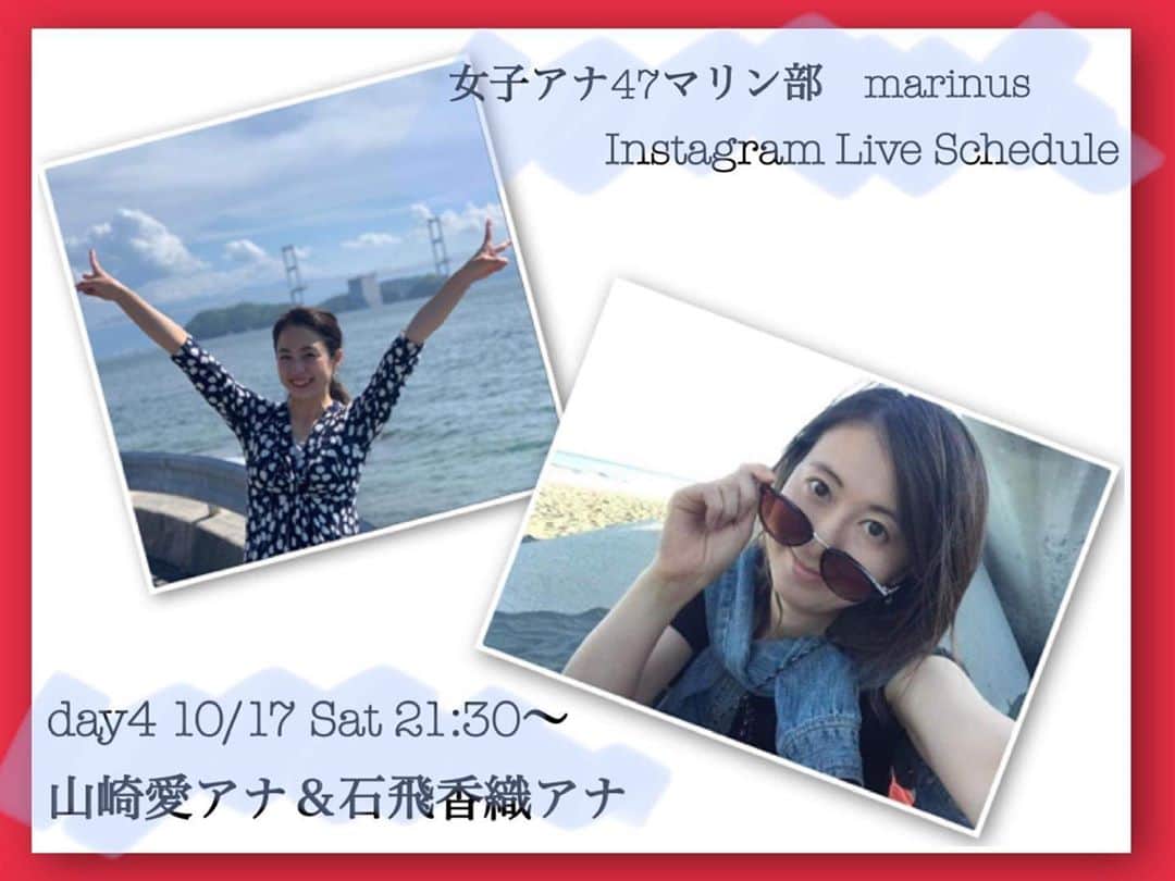 女子アナ47のインスタグラム：「女子アナ47 マリン部　Marinus🐬  インスタライブ　Day４‼️ スタートは21時30分 山崎愛アナ✖️石飛香織アナ 今夜も地方ならではの海の幸をご紹介します✨ぜひご覧ください🍀  #女子アナ47 #マリン部 #Marinus #マリヌス #地方創生 #山崎愛アナウンサー #石飛香織アナウンサー」