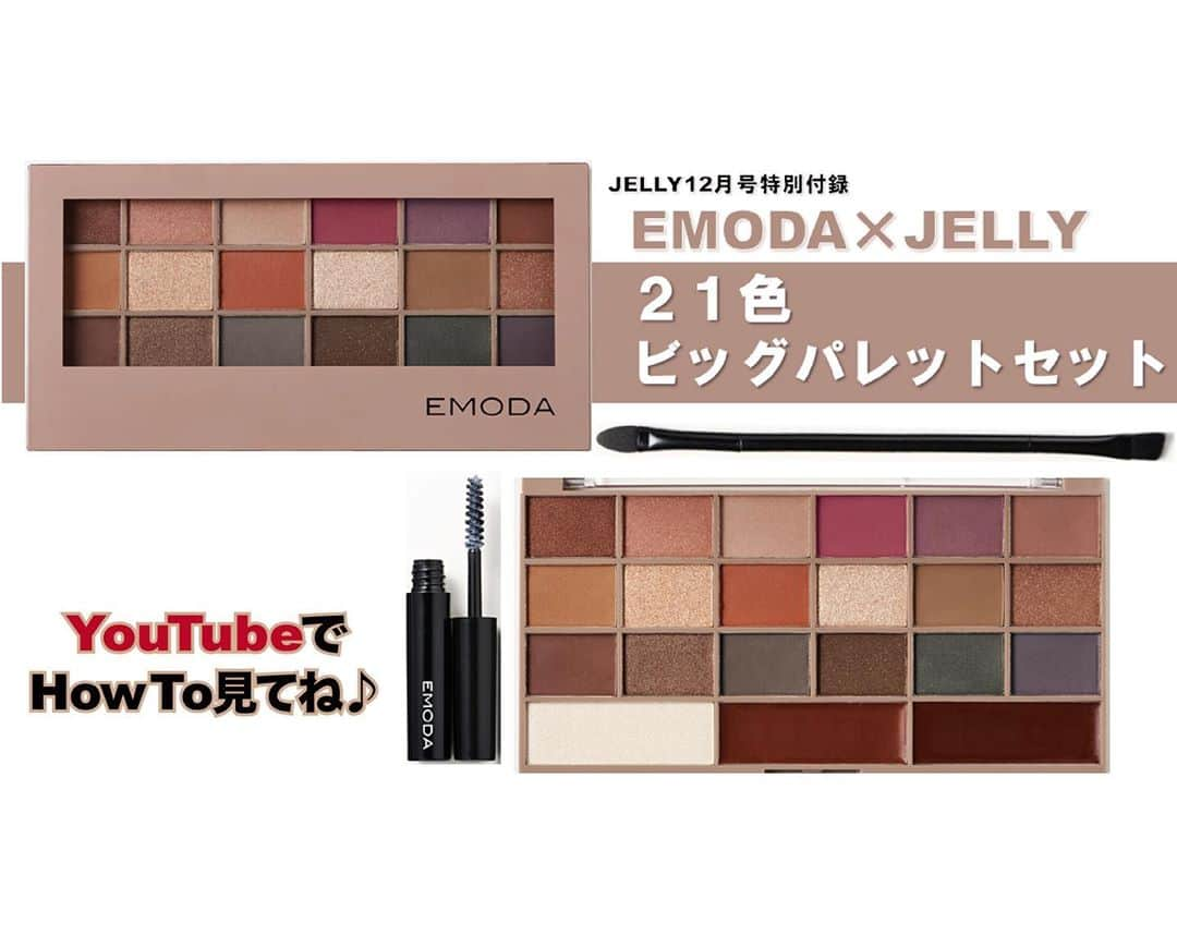 JELLY編集部さんのインスタグラム写真 - (JELLY編集部Instagram)「【JELLY12月号 本日発売❗️】 JELLY12月号はGETできた？？🤔 . ネットではありがたいことに売り切れ間近💕 パレットもブラシもマスカラもとーーっても使いやすいから絶対に絶対に試して欲しいっっ🥺🥺❤️ . 付録コスメを使ってメイクした動画がJELLY公式YouTube本日18時〜配信されるからチェックしてみてね☑️ . ▶︎▶︎https://m.youtube.com/channel/UCXgbNMnC2QCmf29RvBpOb5A . #jelly #jelly12月号 #jelly付録 #emoda #21色ビッグパレット」10月17日 17時56分 - jelly_stagram