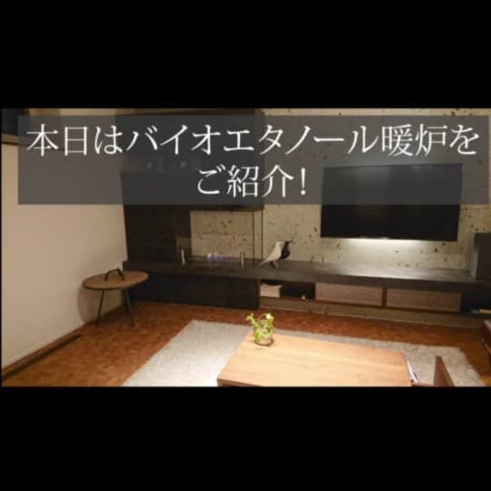 デザオ建設北野展示場のインスタグラム：「皆様こんにちは！ デザオ建設北野展示場です。  本日はちょっと肌寒いので暖かい映像をお届けします。 昨日撮影のために今年初のバイオエタノール暖炉を着火🔥致しました！ バイオエタノール暖炉はサトウキビなどから作られる植物由来の燃料を使用した、煙や煤を排出しない暖炉です！煙突などがいらないのでマンションや街中のおうちにも導入可能です♪ 炎をインテリアとして楽しむためのものですが、暖かいのでちゃんと暖炉本来の機能も問題なし！揺れる炎にはリラックス効果もあり、海外を中心に人気のインテリアです。最近はマイホームに！と考えられる方も増えているようですよ♪  実物が気になる方は、ぜひ北野展示場にお越し下さいませ。 皆様のご来場お待ちしております☺️🙏💕  #ecosmartfire #バイオエタノール暖炉 #ちょっとまだ早いかも #今年度初着火🔥 #一戸建て​ #マイホーム   #家 #住宅 #h工務店 #マイホーム計画 #家づくり #施工事例 #一戸建て #myhome #京都の注文住宅 #こだわりポイント #設計  #おうち時間  #デザオ建設​ #DEZAO #デザオ建設北野展示場 #つなぐモデルハウスとこしえ #デザオ北野スクエア #DsLABO #リフォーム​#リノベーション #注文住宅​#住宅展示場 #住宅展示場巡り」