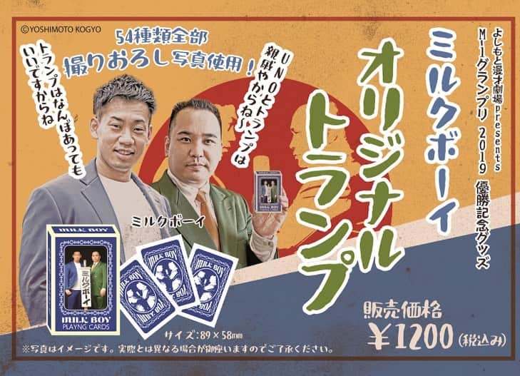 駒場孝のインスタグラム：「漫才劇場から新たなミルクボーイグッズが発売されます！ 「ミルクボーイトランプ」です！ 一枚ずつこのためだけの撮り下ろしの写真なので、もうほぼ写真集です！ 10/24(土)10:30〜 よしもと漫才劇場5階受付 1個1200円(税込)数量限定」