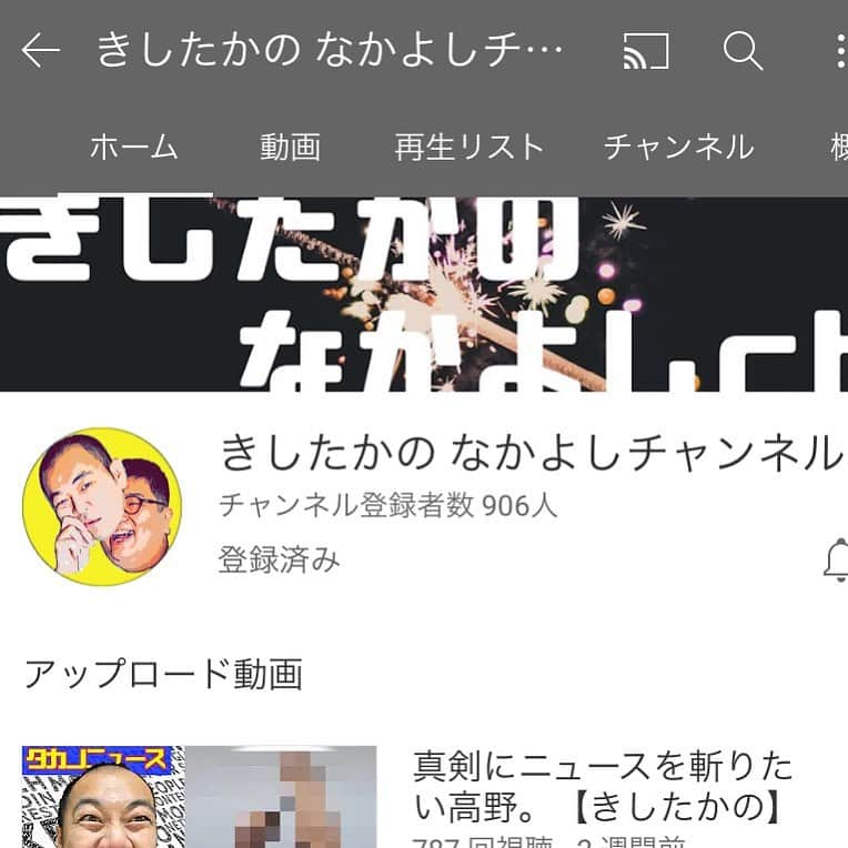 高野正成のインスタグラム：「YouTube906人まで行ったからさ 1000人まで一緒に行こうぜ  #きしたかの #なかよしチャンネル #きしたかのなかよしチャンネル  #YouTube #登録者数 #みんな #応援 #ありがとう #もう少しで #1000人 #チャンスの時間 #もまだ見れるよ #abematv  #千鳥 #北原里英 #うるとらブギーズ  #ザ・ギース #GAG #見てくれ！」