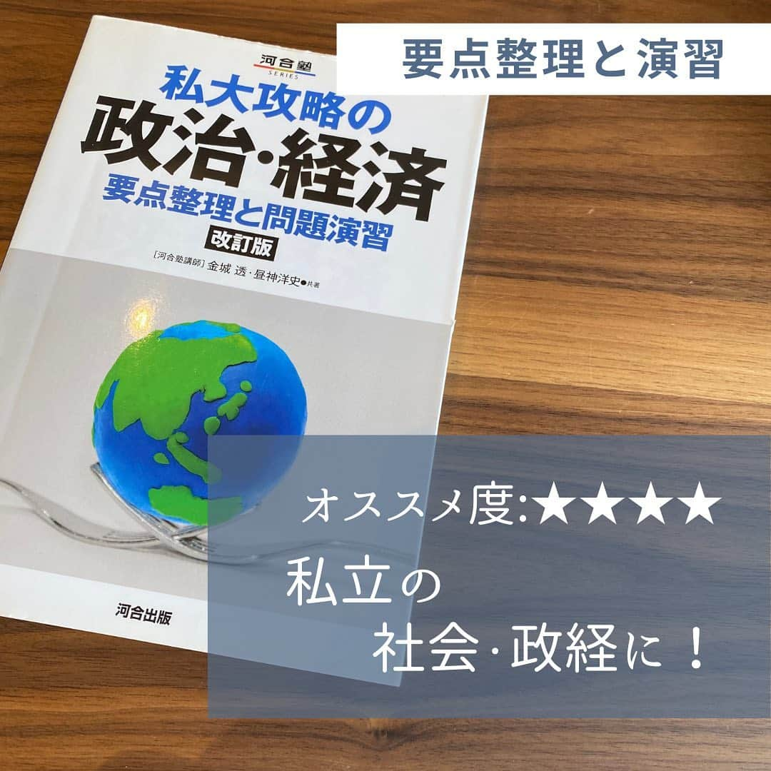 篠原好さんのインスタグラム写真 - (篠原好Instagram)「おすすめ度・★★★★  私立の社会で政経を選ぶチャレンジングなyouのお供に！  要点整理と演習ができます！  #世界のシノハラ　#篠原好　#篠原塾　#オンライン家庭教師　#勉強塾　#勉強　#勉強法　#参考書 #社会　#日本史　#世界史　#地理　#倫理　#政経　#倫理政経　#政治経済　#勉強垢さんと繋がりたい　#大学受験　#受験対策　#勉強垢　#共通テスト　#大学受験勉強　#逆転合格　#study」10月17日 18時56分 - shinohara_konomi