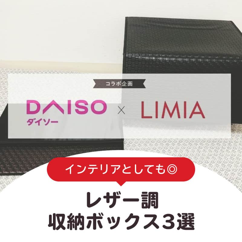 LIMIA（リミア）さんのインスタグラム写真 - (LIMIA（リミア）Instagram)「.⁣ 『DAISO』×『LIMIA』のコラボ企画✨⁣ 今回はダイソーさん(@daiso_official)の収納ボックスをご紹介します！⁣ ⁣ おうちにいる時間が増え、モノも以前より増えた💦⁣ という方も多いのでは？⁣ ごちゃつくモノをすっきりスタイリッシュにまとめて、⁣ おしゃれな部屋を目指しましょう♪　⁣ .⁣ photo by LIMIA編集部⁣ https://limia.jp/idea/475229/⁣ 記事の詳細はプロフィールリンクから飛べます✨⁣ ▶@limiajp⁣ .⁣ #暮らし #暮らしのアイデア #生活の知恵 #limia #ダイソー #ダイソー購入品 #ダイソー新商品 #DAISO #100均 #100均パトロール #収納 #収納ボックス #収納アイデア #収納術 #レザー調 #レザー風 #スツール #便利アイテム #子供部屋収納 #使いやすい #使いやすい収納 #投げ込み収納 #靴下収納 #下着収納 #あると便利 #クールデザイン #おしゃれ収納 #黒い部屋 #リミア_雑貨」10月17日 19時00分 - limiajp