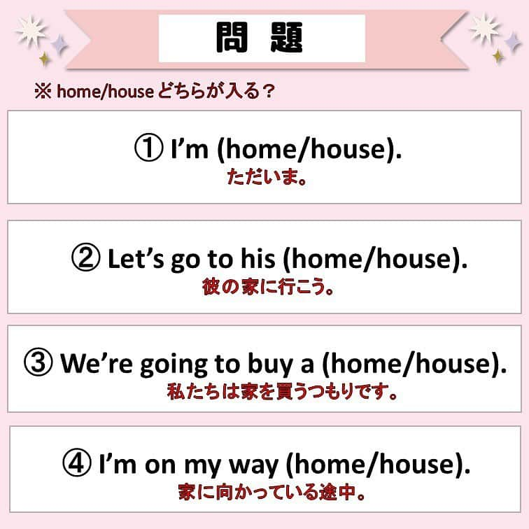 超絶シンプル英会話♪さんのインスタグラム写真 - (超絶シンプル英会話♪Instagram)「- - 今日は「home」と「house」の違いについてです✨ - どちらも「家」という意味がありますが、使い方yニュアンスがそれぞれ違うんです。 - 2枚目の問題を解いてから、4、5枚目の解説をご覧ください♪ - 「home」は「to」などの前置詞はつきませんが、「at」はつけることがあります✨ 「at」のつける、つけないは、アメリカ・イギリス英語でそれぞれ違うんだとか… その辺はあまり気にせず、 「to」はつかない、とだけ覚えておけばOKです🙆‍♀️✨ - -  🌸無料LINE英語講座🌸 - LINEで友達追加するだけ✨ 超お手軽に英語が学べます💖 毎日LINEで問題を配信していきます✏️ - プロフィールページ @english.eikaiwa 👈 のリンクから友達追加してください☺️ - -  📕書籍📕 『365日 短い英語日記』 『1回で伝わる 短い英語』 ======================== - 絶賛発売中！ 音声ダウンロード付き♪ - 全国の書店＆Amazonでお買い求めいただけます♪ 日常で使えるフレーズがたくさん！ 海外旅行、留学、訪日外国人との会話にぜひ＾＾ - - #英語#英会話#超絶シンプル英会話#留学#海外旅行#海外留学#勉強#学生#英語の勉強#mami#オンライン英会話#英語話せるようになりたい#英会話スクール#英語教室#英語勉強#子育て英語#身につくオンライン英会話#オンライン英会話#studyenglish#365日短い英語日記#1回で伝わる短い英語#instastudy#書籍化#stayhome#おうち時間」10月17日 19時17分 - english.eikaiwa