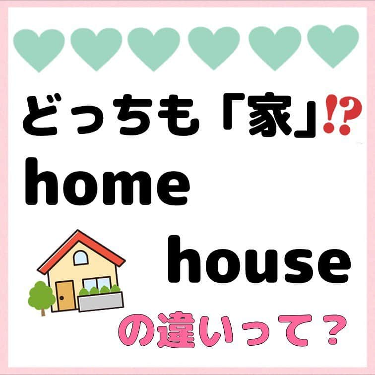 超絶シンプル英会話♪のインスタグラム：「- - 今日は「home」と「house」の違いについてです✨ - どちらも「家」という意味がありますが、使い方yニュアンスがそれぞれ違うんです。 - 2枚目の問題を解いてから、4、5枚目の解説をご覧ください♪ - 「home」は「to」などの前置詞はつきませんが、「at」はつけることがあります✨ 「at」のつける、つけないは、アメリカ・イギリス英語でそれぞれ違うんだとか… その辺はあまり気にせず、 「to」はつかない、とだけ覚えておけばOKです🙆‍♀️✨ - -  🌸無料LINE英語講座🌸 - LINEで友達追加するだけ✨ 超お手軽に英語が学べます💖 毎日LINEで問題を配信していきます✏️ - プロフィールページ @english.eikaiwa 👈 のリンクから友達追加してください☺️ - -  📕書籍📕 『365日 短い英語日記』 『1回で伝わる 短い英語』 ======================== - 絶賛発売中！ 音声ダウンロード付き♪ - 全国の書店＆Amazonでお買い求めいただけます♪ 日常で使えるフレーズがたくさん！ 海外旅行、留学、訪日外国人との会話にぜひ＾＾ - - #英語#英会話#超絶シンプル英会話#留学#海外旅行#海外留学#勉強#学生#英語の勉強#mami#オンライン英会話#英語話せるようになりたい#英会話スクール#英語教室#英語勉強#子育て英語#身につくオンライン英会話#オンライン英会話#studyenglish#365日短い英語日記#1回で伝わる短い英語#instastudy#書籍化#stayhome#おうち時間」