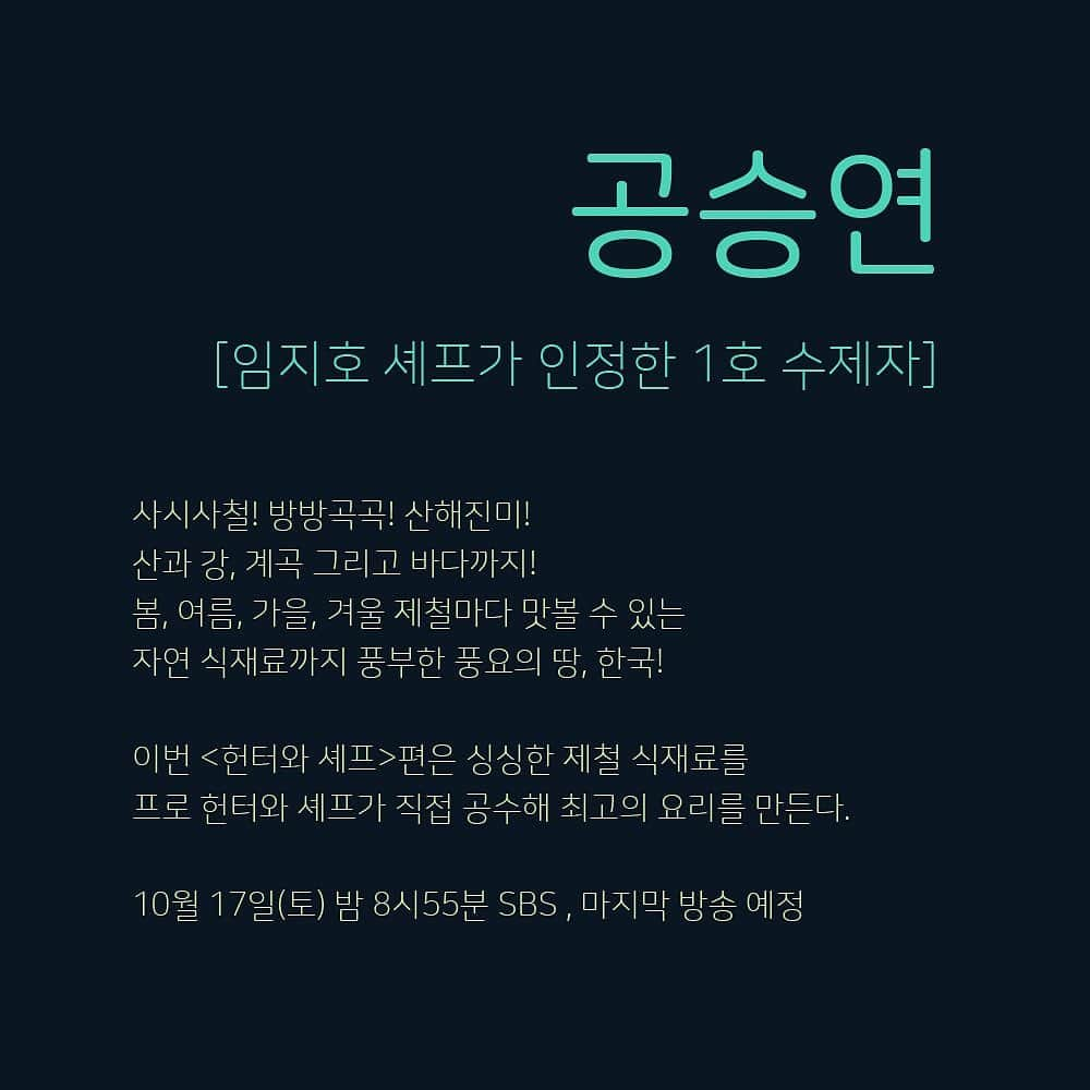 コン・スンヨンさんのインスタグラム写真 - (コン・スンヨンInstagram)「- 오늘 밤 8시 55분,  마지막 방송 잊지 말고 함께 해요 💕  #정글의법칙#헌터와셰프」10月17日 19時31分 - 0seungyeon
