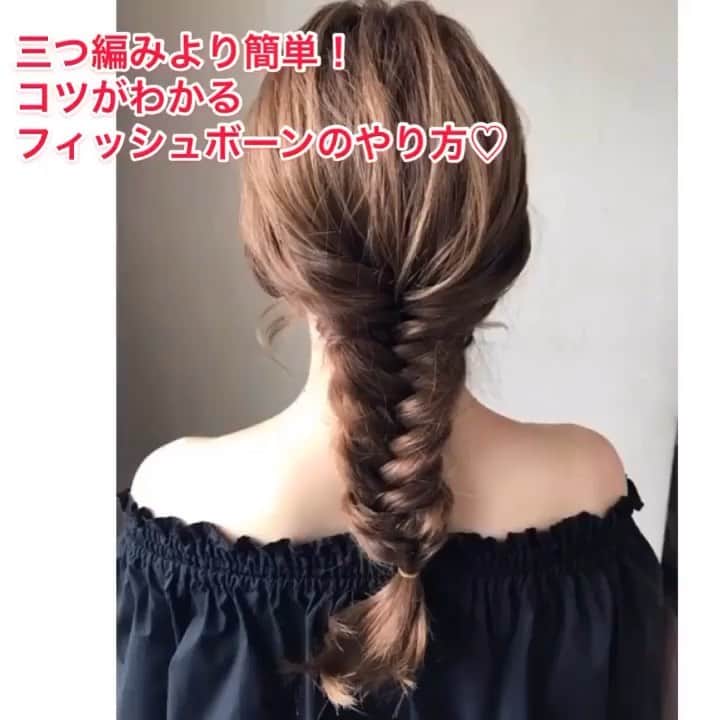のインスタグラム：「【三つ編みより簡単！コツがわかるフィッシュボーンのやり方✨】  今回ご紹介させて頂くのは　 @chichan01117 さんの投稿です! 素敵な投稿ありがとうございます！✨  以下投稿より —————————————————————  近々出したい動画が フィッシュボーンを使った ヘアアレンジなので この辺で少しおさらい！ 難しそうに見えるけど フィッシュボーンは 三つ編みより簡単です！！ ＊ 端の髪を親指で取る そしてそれを反対側に持ってく 必ずギュッとしばること！ ほぐすからキツめに縛って！！ ＊ 髪が滑るとやりにくいから 髪と指にオイルかワックスを つけるとやりやすい♡ 何千回と雑誌を見て練習して セルフ動画があればなー、、と 疲れ果てて寝たこともあります！ そんな私でも出来るようになって 今じゃ１分かからないから 皆さんも諦めないで！！ わからないことがあれば コメント下さい！！ ＊  —————————————————————  #セルフアレンジ #セルフアレンジ動画 #セルフヘアアレンジ　 #簡単ヘアアレンジ #簡単ヘアアレンジ動画 #ヘアアレンジ簡単  #簡単ヘア #アレンジヘア  #ヘアアレンジやり方 #ヘアアレンジ解説 #セルフヘアアレンジ動画 #ヘアアレンジ  #ヘアアレンジ動画 #ヘアアレンジプロセス  #編みおろし　 #フィッシュボーン　 #セミロング　 #ロングヘア  #ロングヘア動画 #ロングヘアアレンジ #ロングヘアアレンジ動画 #ロングアレンジ動画 #大人可愛い　 #hairarrange  #ヘアカタログ　 #ヘアスタイル　 #美容室　 #ゆるふわ　 #aNdD」