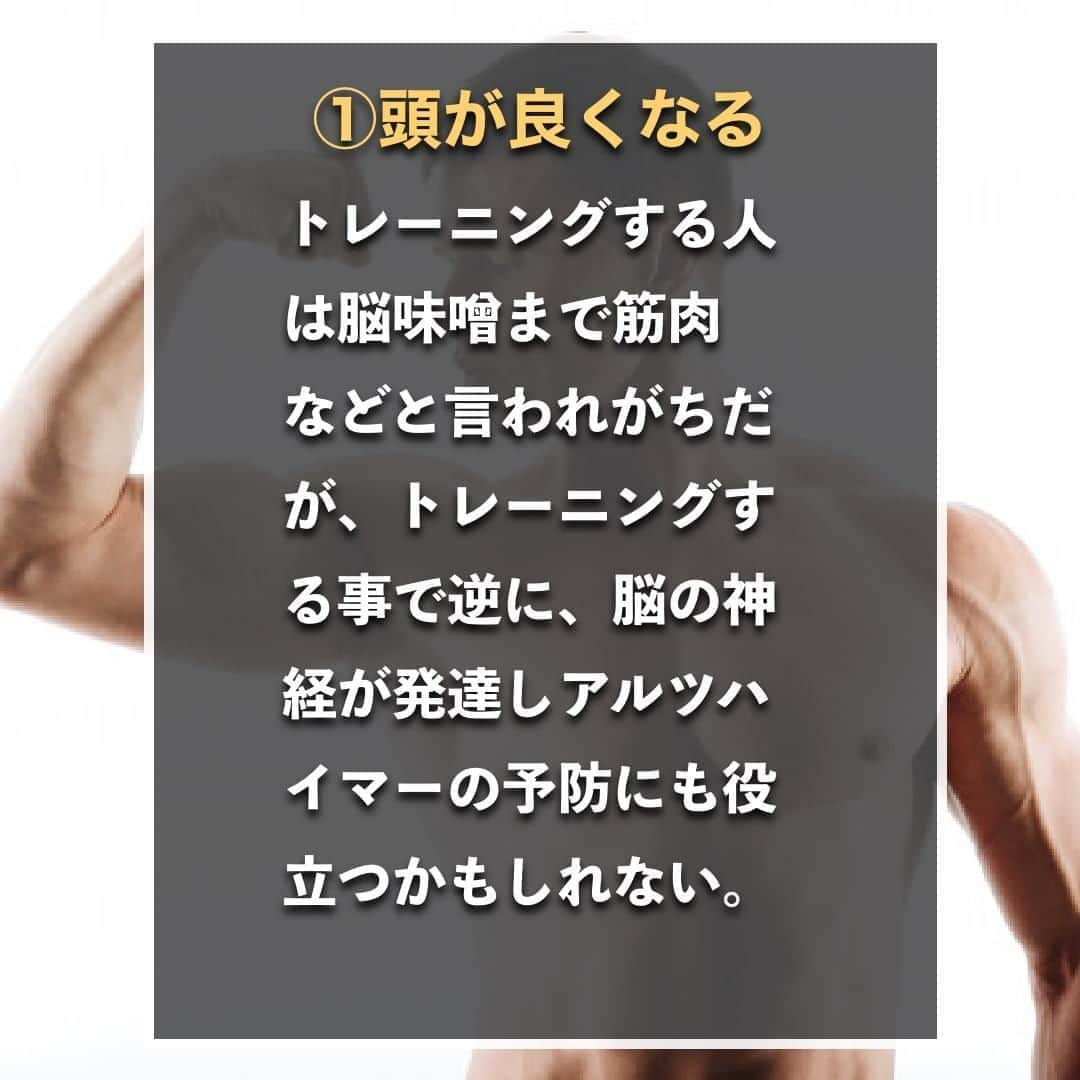 山本義徳さんのインスタグラム写真 - (山本義徳Instagram)「【筋トレすると良い3つの意外な理由】  筋トレをすれば当然筋肉はつくが、 それ以外のメリットはあるのだろうか？  そこで、今回は筋肉がつく以外の良い点について解説していく。  是非参考になったと思いましたら、フォローいいね また投稿を見返せるように保存していただけたらと思います💪  #筋トレ #筋トレ女子  #バルクアップ #筋トレダイエット #筋トレ初心者 #筋トレ男子 #ボディビル #筋肉女子 #筋トレ好きと繋がりたい #トレーニング好きと繋がりたい #筋トレ好き #トレーニング男子 #トレーニング女子  #トレーニー女子と繋がりたい #ボディビルダー #筋スタグラム #筋肉男子 #筋肉好き #筋肉つけたい #トレーニング大好き #トレーニング初心者 #筋肉トレーニング  #エクササイズ女子 #山本義徳 #筋肉増量 #valx #頭が良くなる #メンタル #骨 #トレーニング」10月17日 20時00分 - valx_kintoredaigaku