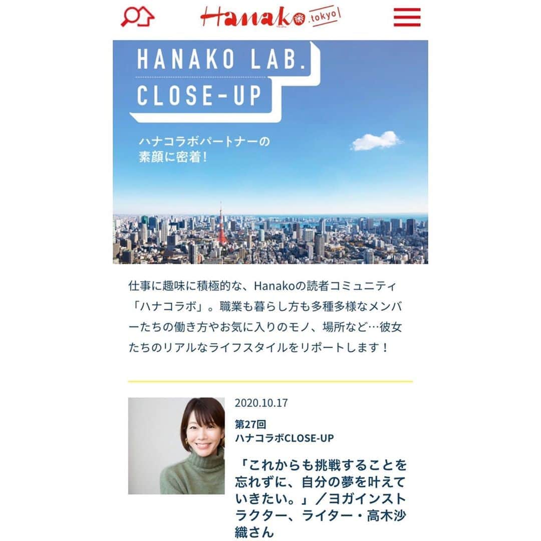 のインスタグラム：「『Hanako tokyo』  「HANAKO LAB. CLOSE-UP」 に取り上げていただきました📝 * 駆け出しの、たたき上げのライターとして記事を書かせていただきはじめて10年。 そんな記念すべき年にとてもとても 嬉しい身に余る光栄な取材をしていただきました。 * 今私がこうやってライターとして、ヨガインストラクターとして働けているのはすべてみなさまのおかげです。 * ありがとうございます😊 心からの最大の感謝を伝えさせてください。 本当にありがとうございます🌿 * まだまだここから。 今こそ初心に帰り、精進していきたいと思います。 記事も読んでいただけたら嬉しいです。 愛のある記事💖 @hanako_lab @hanako_magazine * https://hanako.tokyo/column/hanako-labs-close-up/181384/#swiper-1-slide-2 * #ハナコラボ #マガジンハウス #取材 #インタビュー #ヨガインストラクター #ライター #ありがとうございました #hanakolab #hanakotokyo #interview #yogainstructor #writer」