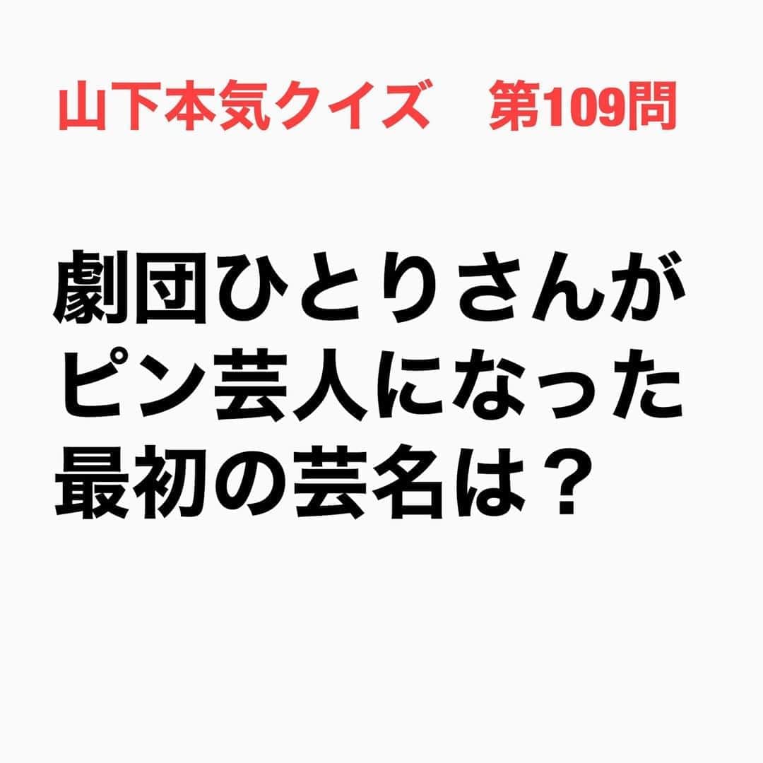 山下しげのりのインスタグラム：「#山下本気クイズ 第109問　詳細はこちら→劇団ひとりさんは以前「スーブレックス」というコンビ名で活動していましたが解散します。その後ピン芸人になってすぐに付けた芸名がカツカレーだったんです。命名の理由はひとりさんがカツカレーが大好きだったからです。しかし事務所から未来が見えないと言われ改名したそうです。 #お笑いクイズ　#劇団ひとり　#芸名　#カツカレー　#豆知識　#芸人　#お笑い　#お笑い好きな人と繋がりたい　#お笑い芸人　#誤りがあればご指摘ください　#雑学　#インタビューマン山下」