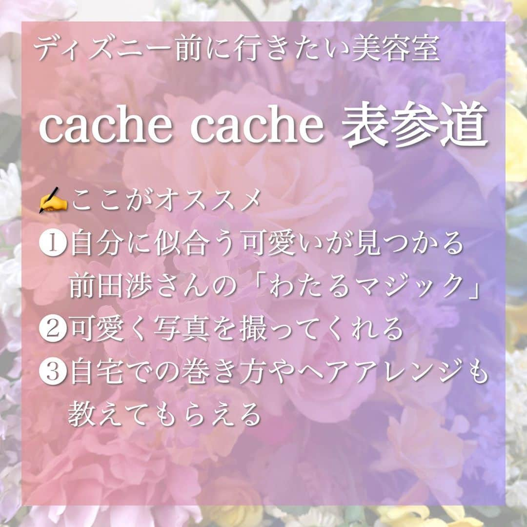 澪花さんのインスタグラム写真 - (澪花Instagram)「.  ✨#ディズニー 前に行きたい♡おすすめ美容室✨  . 📍 cache cache 表参道 💇‍♀ 前田渉さん（ @cachetaro / @wataru_magic ） .  「せっかくのディズニー、可愛い自分で楽しみたい！」 そんな方におすすめなのがこちらのサロン💕  ストーリーに載せたら「どこの美容室！？」って 友達から沢山連絡をもらったので載せてみました！ 顔面アップでごめんなさい💦  私は自分に似合う髪型やカラーが分からないので いつもわたるさんにおまかせ🤭💕 #わたるマジック にかかれば 自分史上一番可愛くなれちゃうんです🥺  現役アイドルさんも通う大人気美容室なので 予約を取るのがとっても大変なのですが、 特別な日の前には是非足を運んでみては💌  #カシュカシュ #カシュカシュ表参道 #美容室  #hairsalon #表参道 #可愛くなりたい #読者モデル #インフルエンサー #tokyodisneyresort」10月17日 21時00分 - reicameraaa
