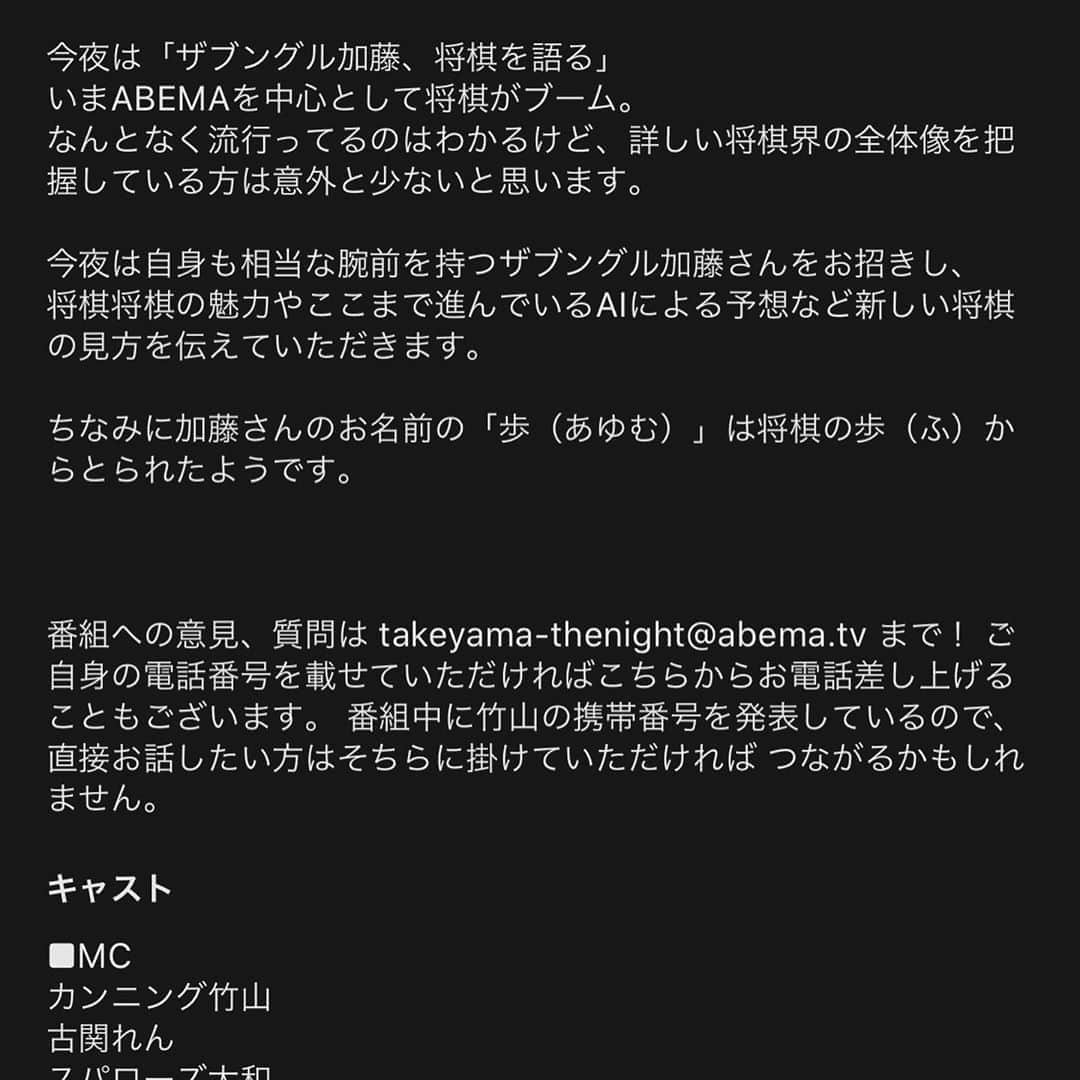 カンニング竹山さんのインスタグラム写真 - (カンニング竹山Instagram)「今夜も0時から生放送！ ABEMA TV カンニング竹山土曜THE NIGHT 今宵は将棋！魔王加藤の持ち込み企画！ 魔王加藤、竹山報道局の反省を含め頑張ります！ #カンニング竹山  #魔王加藤 　#土曜TheNIGHT 　#118～ザブ加藤が将棋の魅力を語る～ 　#将棋  #竹山報道局  こちらから→gxyt4.app.goo.gl/gH6oP」10月17日 21時12分 - cunningtakeyama