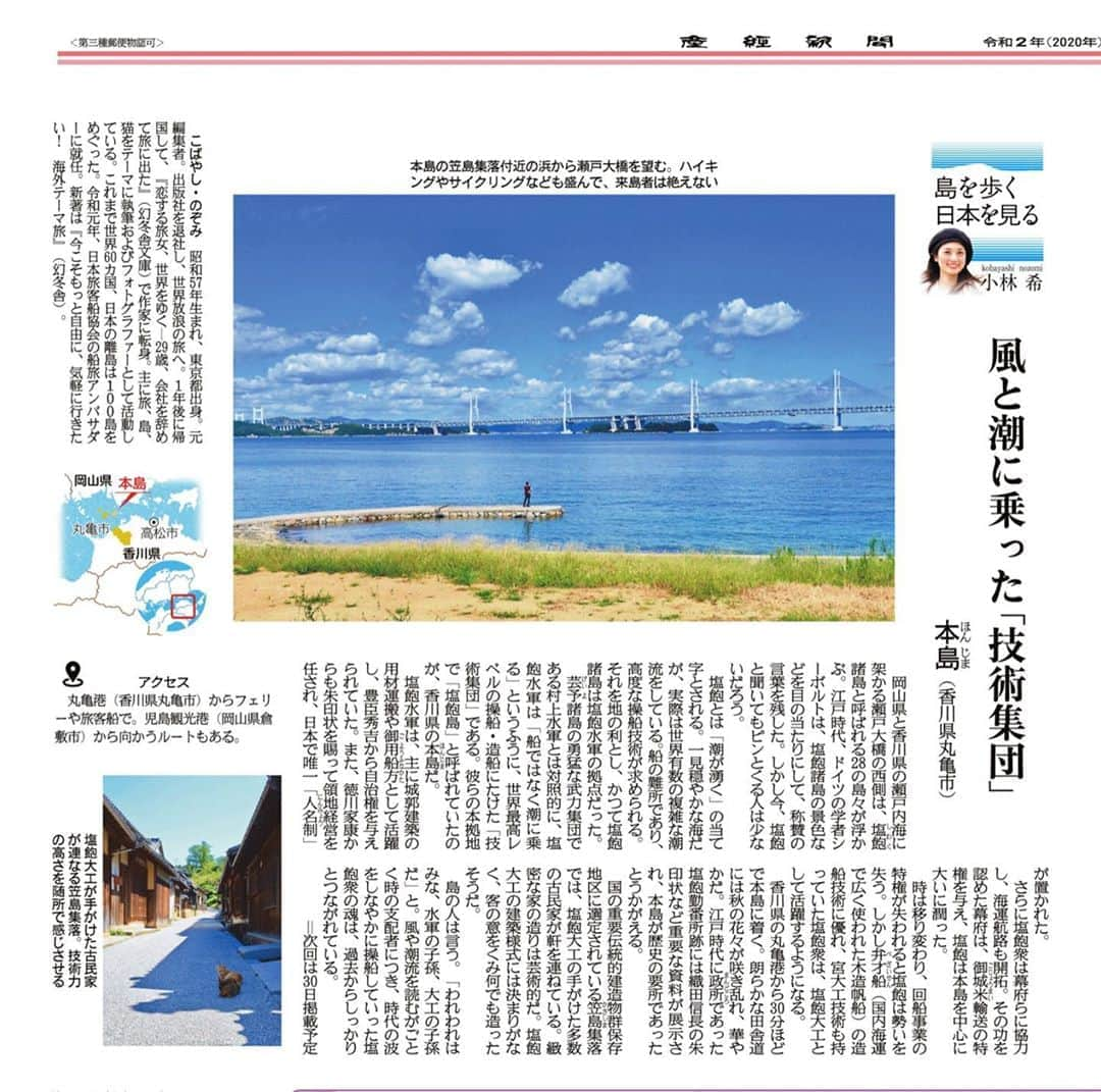 小林希さんのインスタグラム写真 - (小林希Instagram)「10/16 産経新聞で連載中の⬇️ 「島を歩く、日本を見る」 (隔週金曜日、生活面)  昨日発売でしたが、 15回目は香川県の本島。 あまり知られていませんが、 瀬戸大橋の西側にある塩飽諸島は、 かつて塩飽水軍の拠点でした。 その本拠地であったのが、本島。  塩飽水軍は、日本屈指の造船・操船技術を もった技術集団でした。 というのは、塩飽は世界でも稀なほど 潮流が複雑なのだとか。  そんな技術にたけた塩飽衆は、 幕府にとって大切な存在で。 なので、幕府から直接自治権を与えられた 日本唯一の人名制度が置かれていました。 そんな軌跡があちこちに残る、 歴史探訪が楽しい島であります😊  とりわけ、瀬戸内海からみえる多島美は すばらしくて、海上に無数の船が 航行していたと思う塩飽の海には いつもロマーンを感じています。  島からは、美しい瀬戸大橋が見えます。 複雑な潮流の上にかかり、まさに夢の架け橋。  #本島 #sankei #産経新聞 #新連載 #島旅 #島を歩く日本を見る #island #離島 #香川県 #瀬戸大橋 #塩飽諸島 #塩飽水軍 #多島美」10月17日 21時26分 - nozokoneko