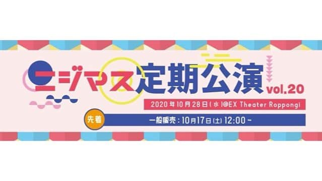 26時のマスカレイドのインスタグラム：「🌈【10月28日ニジマス定期公演Vol.20】特典会詳細発表！🐟  10月28日 ニジマス定期公演Vol.20＠EX THEATER ROPPONGIの終演後の特典会内容を発表します❗️  特典内容は２ショットチェキのみとなります。 当日の混雑を避けるため、Livepocketにて特典券を事前販売いたします。  【販売期間】 2020年10月18日(日) 22:00〜 2020年10月28日(木)開演まで 【抽選販売ではありません。先着販売です。】  詳細はこちらから⬇️ https://lineblog.me/nijimasu_staff/archives/2369268.html  #ニジマス #26時のマスカレイド」