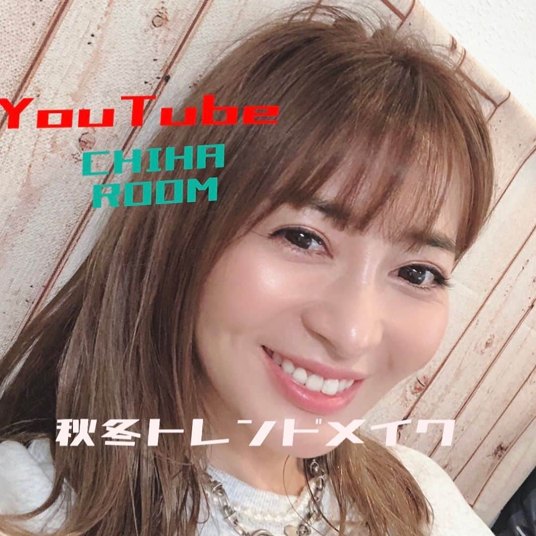 新山千春さんのインスタグラム写真 新山千春instagram 今回のyoutube Chiha Roomは 10月日にリニューアルある Excelの新商品を使って 秋冬のトレンドになる メイクとスタイリングを紹介しています アイシャドーと セミマットのリップが コスパと