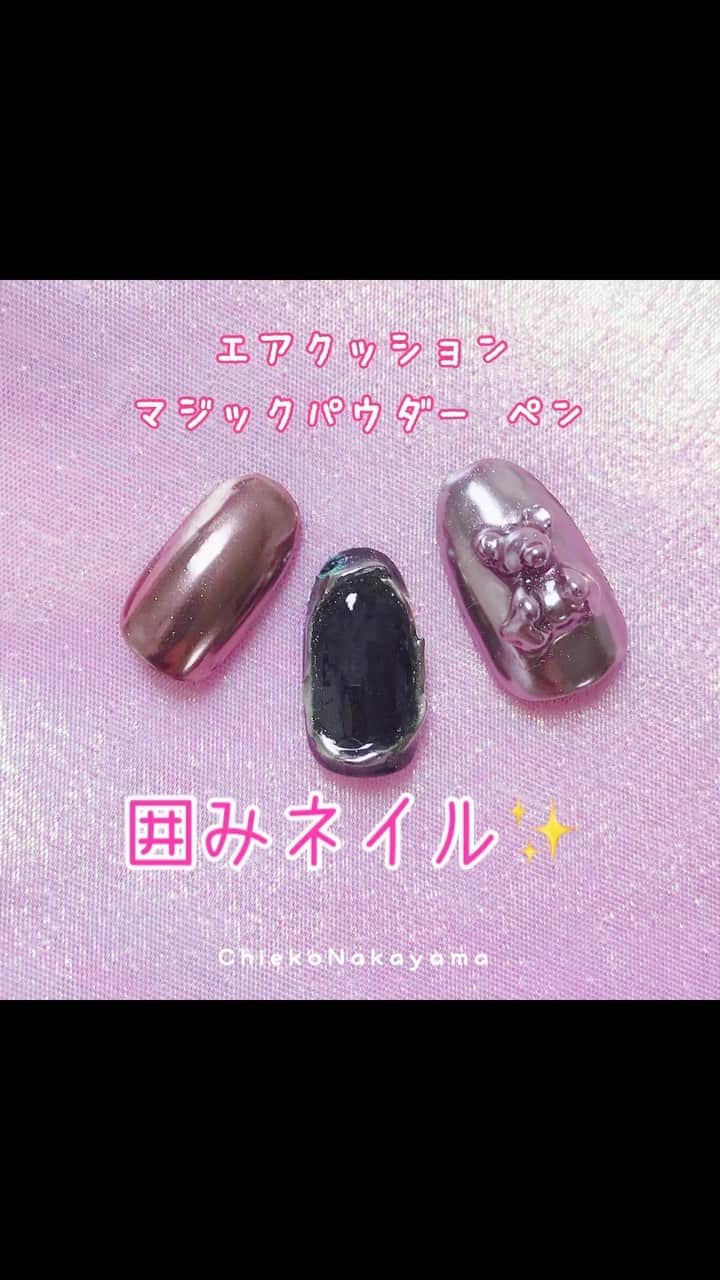 なかやまちえこのインスタグラム：「粉が舞わないからやりやすいです😳👍⠀ 高さは少し高めがやり易いのでおススメです。⠀ ⠀ https://youtu.be/yCIKqDU8dJ0⠀ #youtube に解説付きでUPしてます☺️⠀ ⠀ ②囲みネイル編⠀ ※ただ今プリモールにて完売中ですが、近々！！？？？🤔今月中に入荷予定です☺️🙏 ⠀ #nail #nails #nailart #ネイル #美甲 #ネイルアート  #japanesenailart #manucure #japanesenails #manicurist #gelnails #أظافر #네일아트 #미용 #vẽmóng #ngườiđẹp  #เพ้นท์เล็บ #искусствоногтя #artedeuñas #เพ้นท์เล็บเจล #ジェルネイルデザイン #ネイルデザイン #senikuku #nagelkunst  #ミラーネイル #mirrornails #metallicnails @preanfaofficial @pregelofficial @kimagure_cat_whim @bettygel_official」
