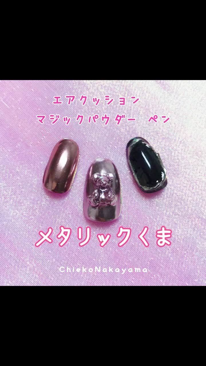 なかやまちえこのインスタグラム：「粉が舞わないからやりやすいです😳👍⠀ 窪みの部分は、少し力強くきゅっきゅっと押し込むイメージです👌👌⠀⠀ ⠀ https://youtu.be/yCIKqDU8dJ0⠀ #youtube に解説付きでUPしてます☺️⠀ ⠀ ③メタリックくま ※ただ今プリモールにて完売中ですが、近々！！？？？🤔今月中に入荷予定です☺️🙏 ⠀ #nail #nails #nailart #ネイル #美甲 #ネイルアート  #japanesenailart #manucure #japanesenails #manicurist #gelnails #أظافر #네일아트 #미용 #vẽmóng #ngườiđẹp  #เพ้นท์เล็บ #искусствоногтя #artedeuñas #เพ้นท์เล็บเจล #ジェルネイルデザイン #ネイルデザイン #senikuku #nagelkunst  #ミラーネイル #mirrornails #metallicnails @preanfaofficial @pregelofficial @kimagure_cat_whim @bettygel_official」