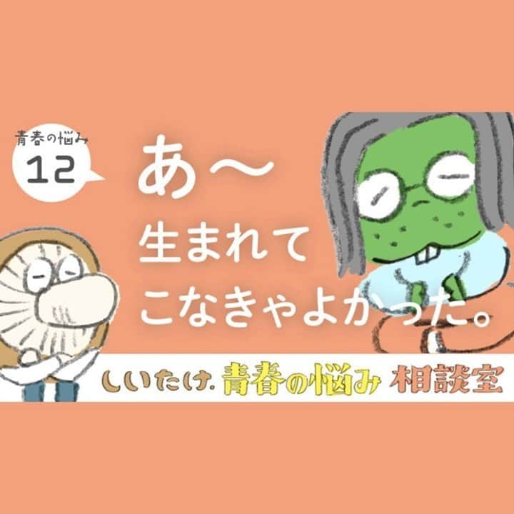 のインスタグラム：「【さて、しいたけ.さんのお返事は？】⠀ 「しいたけ占い」などで人気の⠀ 占い師・作家のしいたけ.さんによる、悩み相談室。⠀ 今回は、あっけらかんと、⠀ 「あ〜生まれてこなきゃよかった」という思考をベースに⠀ 生きてます、というかたからの相談です。⠀ さて、しいたけ.さんのお返事は？⠀ @hobonichi1101 のリンクから⠀ のぞいてみてください。⠀ https://buff.ly/3dF2aAK⠀ ⠀ #占い師しいたけ. #しいたけさん⠀ #しいたけ占い #悩み相談⠀ #ほぼ日 #ほぼ日刊イトイ新聞⠀ #ほぼ日のよみもの #人生相談」