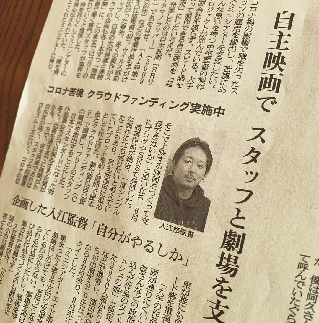 入江悠のインスタグラム：「今朝の朝日新聞で、自主映画『シュシュシュの娘』の取り組みを取り上げてもらいました。  クラウドファンディングも10/29まで継続中です。  これからクライマックスへ向けて撮影頑張ります💪」