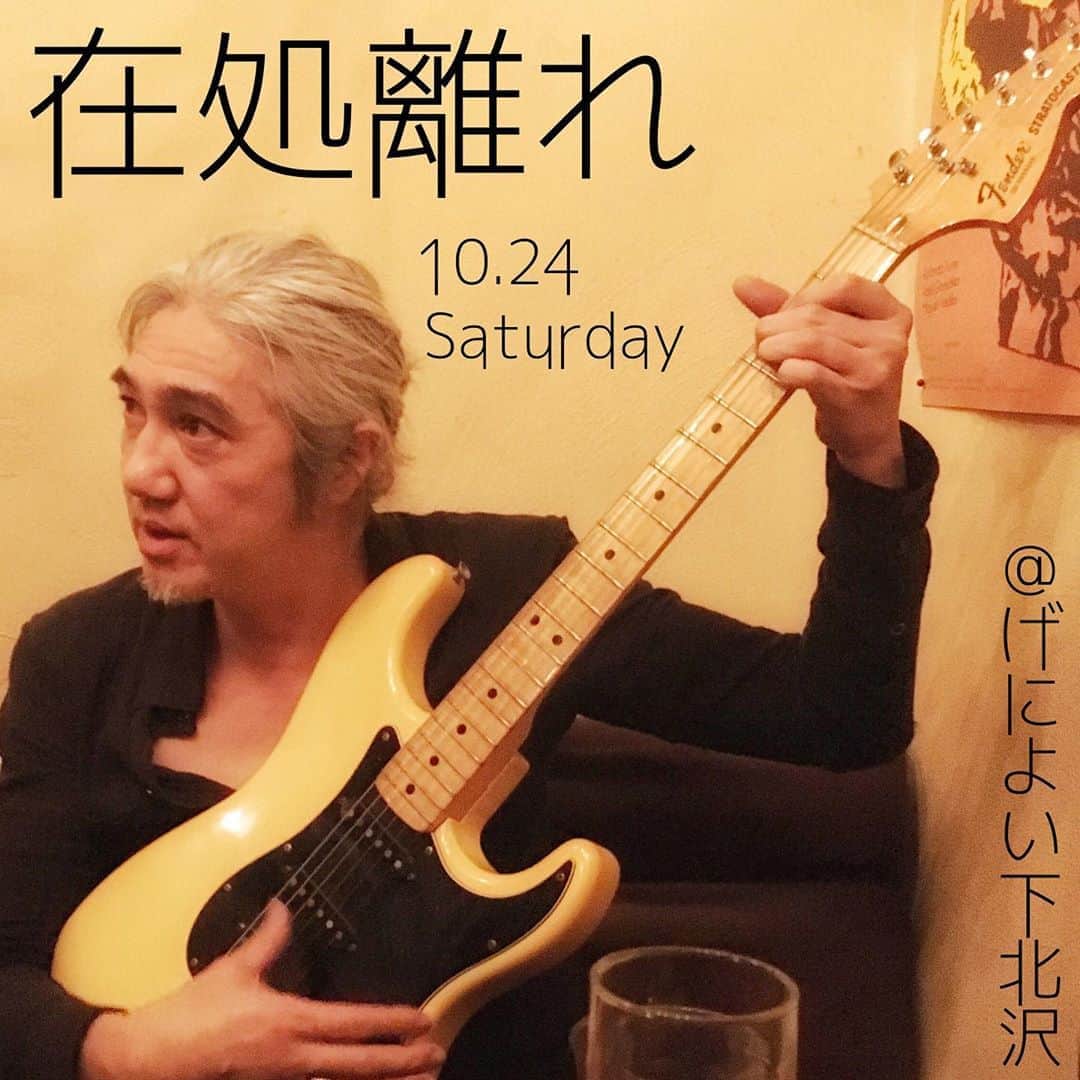 イマイアキノブのインスタグラム：「⛩10.24(土) @ 下北沢げによい 『在処離れ』  出演 AKOGARE(浅井ジーザス洋平/影山昇太郎) イマイアキノブ  O.A 後藤匠  DJ ミサキング  open 19:00 start 19:30  投げ銭  下北沢げによい  世田谷区代沢5-36-8アルファビル2F  #下北沢げによい  #akogare #浅井ジーザス洋平 #影山昇太郎 #風の便り #ミサキング #後藤匠 #livemusic」