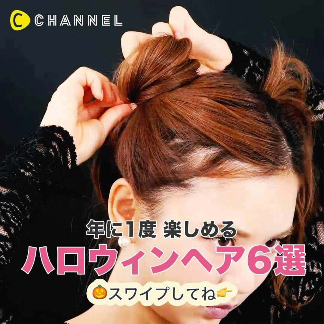 C CHANNELさんのインスタグラム写真 - (C CHANNELInstagram)「家でも楽しめるハロウィンヘアアレンジ6選 . 💗Follow me👉 @cchannel_girls 🎵 💗Check👉 @cchannel_beauty 🎶 . ①ハロウィンコスと合わせたい♡簡単ヘアアレンジ～小悪魔編～ もうすぐハロウィン！ 1年に1度、思いっきり仮装を楽しめるイベントが今年もやってきました♡ 今回はデビルや魔女のコスプレにぴったりな"小悪魔ヘアアレンジ"をご紹介。 人気クリッパーのひよんが挑戦♡アイテムに頼るのもいいけどツノはつけるより 髪の毛でつくるのが今流？！ ハロウィンの日くらい、どうせなら全力で目立ってみませんか？ . 🎃アイテム一点付け ①アイテムを一点付け (POINT) くずれにくいカチューシャがオススメ . 🎃角ヘア ①センターで分けて髪を少しとり結ぶ ②三つ編みにする ③三つ編みを二つに折り、巻きつけてピンで留める . 🎃ネコミミヘア ①高い位置で二つに結んでお団子にする ②ジェルを使って形をツノっぽく作る (POINT) お団子の外側の毛を引き出すようにボリュームを出す . ②ハロウィンコスと合わせたい♡簡単ヘアアレンジ3スタイル 🎃1 タイトローポニー ①センター分けにする ②低めの位置でタイトにまとめる ③結び目を髪で隠してピンで留める . 🎃2 レトロ外ハネ ①8:2で分けて耳上をピンで留める ②外ハネに巻く . 🎃3 ゆるツインテール ①毛束を少しずつとりミックスに巻く ②耳より上の位置で二つに結ぶ . モデル：ひよん . . #ヘアアレンジ#ヘアアレンジ動画#ヘアアレンジ簡単#ヘアアレンジ解説#ヘアアレンジプロセス#ヘアアレンジやり方#簡単ヘアアレンジ#セルフヘアアレンジ#アレンジ動画#アレンジヘア#ハロウィンコスプレ#ハロウィン仮装#ハロウィンプリ#ハロウィンヘア#巻き髪#巻き髪アレンジ#ヘアセット動画#ハロウィンコス#イベントヘア#コテ巻き#コテ巻き動画#ハロウィンパーティー#ロングヘアアレンジ#アレンジ動画#ヘアセット#cchanヘア」10月18日 6時25分 - cchannel_jp