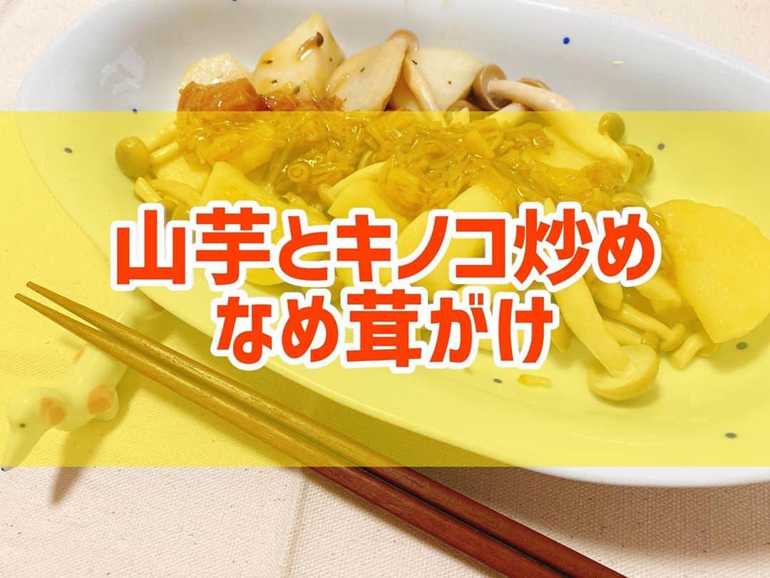 菅長愛子のインスタグラム：「👩‍🍳🍠🍄 山芋とキノコ炒めなめ茸がけ  #山芋 #しめじ #なめ茸  ①山芋は皮を剥いてお好みサイズにカット ②しめじは根本を切り落としてほぐす ③ フライパンに油を入れて山芋→しめじを炒める ④味付けは塩胡椒くらいシンプルでOK(お好みでバター醤油にしても👌) ⑤ ④をお皿に盛り付けて、なめ茸をかけたら完成  なめ茸最高です。 いつもここにお肉も入れてますが、この日は切らしていたので肉無しです🥩  肉巻き作るときにもなめ茸はかけます🙋‍♀️ オススメです。  #cookingram  #foodstagram  #ダイエット  #ダイエットメニュー  #ダイエットご飯  #ご飯  #つくりおき  #メニュー  #献立 #おうちご飯  #トレーニング女子  #料理上手になりたい  #健康  #ダイエット飯 #ヘルシー料理  #手料理  #昼ごはん  #ランチ  #晩御飯 #夜ご飯  #サラダ  #献立  #レシピ  #recipe  #自炊記録 #自己満  #ヘルシーメニュー好きと繋がりたい」