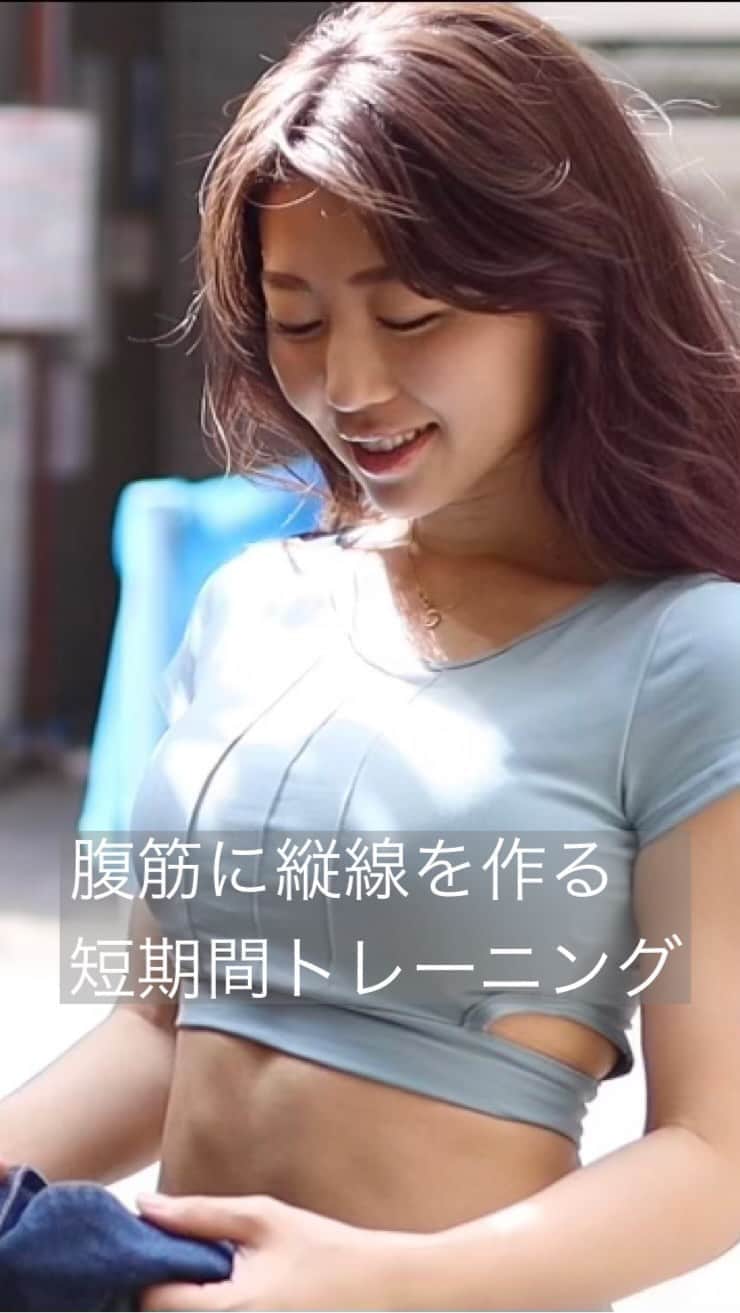 のインスタグラム：「おはようございます☆ 『腹筋に縦線を作る短期間トレーニング』  テレビを見ながら簡単に出来るのでふと時間を見つけた時にやってみて頂けたら嬉しいです♪  傾ける方の横腹を縮めて、 反対側の横腹を伸ばすイメージ☆  まっすぐ前を向いて、下っ腹に力を入れてお尻の穴を締めてやるとより効果的です♪  今日も健康に素敵な日になりますように☆  #healthy #healthyfood #healthylifestyle #exercise #training #筋トレ #腹筋 #腹筋女子 #30代」