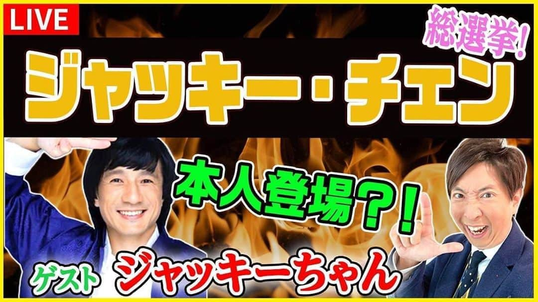 有村昆さんのインスタグラム写真 - (有村昆Instagram)「いよいよ今夜10時〜【生配信】だよ！  #ジャッキー・チェン 映画No. 1総選挙！  #ジャッキー・ちゃん と #カンフー 映画を語る！   https://youtu.be/CsiryCNjqVM   #有村昆　#シネマラボ #映画批評   @YouTubeより」10月18日 9時36分 - kon_arimura