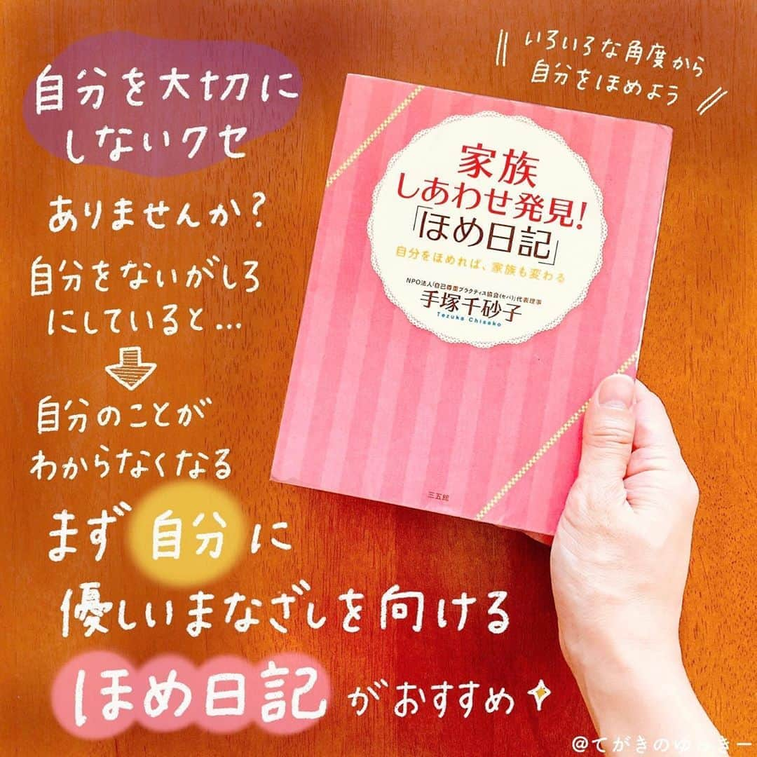 てがきのゆっきー さんのインスタグラム写真 - (てがきのゆっきー Instagram)「.﻿ ﻿ #家族しあわせ発見ほめ日記﻿ #手塚千砂子 さん﻿ ﻿ 書くことが好きだから、書くことが﻿ 家族のしあわせにつながるなんていいなあ﻿ と思って読みました🐤💓﻿ ﻿ 何か特別なことが起きた時や﻿ 何かができた時だけじゃなくて、﻿ もっといつも通りの自分の「当たり前」に﻿ 気が付いていくことが大切だと思いました😌﻿ ﻿ こんなことできて当たり前…と﻿ 思っていることでももっと褒めていいはず！﻿ ﻿ わたしはスヌーピーのコミックダイアリーに﻿ 毎日「ほめ日記」書き始めました☺️﻿ （良いことがあったこととかも書いてる）﻿ ﻿ 明日そのコミックダイアリーを投稿するね🐻✨﻿ ﻿ #読書 #読書記録 #読書好きな人と繋がりたい #読書ノート #読書日記 #読書メモ #読書の時間 #読書記録ノート #読書感想 #読んだ本 #読んだ本の記録 #ほめ日記 #ポジティブ日記 #iPad芸人 #てがきのゆっきー本まとめ #手書き文字 #手書きpost #手書き部 #暮らしのアイデア #おうち時間」10月18日 20時52分 - tegakinoyuki