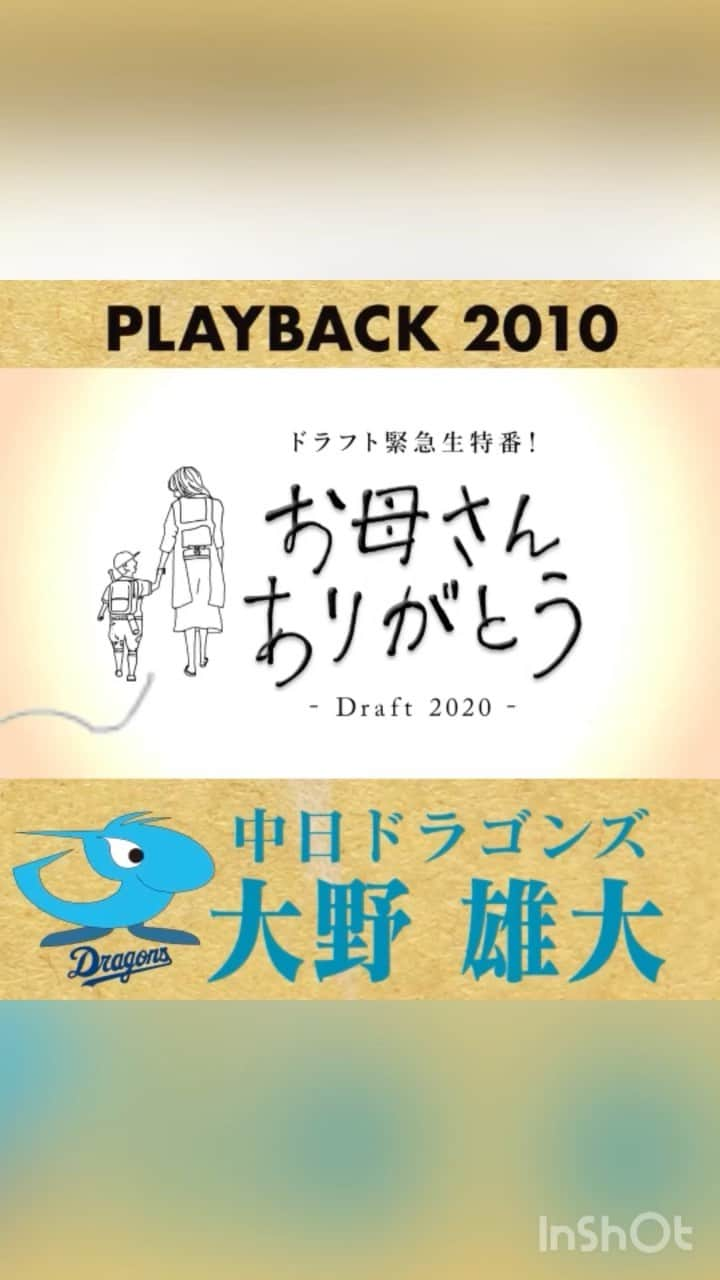 TBS「TBS野球班」のインスタグラム：「／ プレイバック #お母さんありがとう ＼  <仮眠1時間で朝5時までバイト> 母想いの心優しき #大野雄大 選手は 2010年 #中日 から1位指名され 今や日本を代表する投手に⚾️  「おかんの子でよかった」 最後のお手紙もステキです☺︎  #ドラフト #あと8日 #10月26日 #中居正広 #日比麻音子 #dragons #沢村賞 @yudai_ohno」