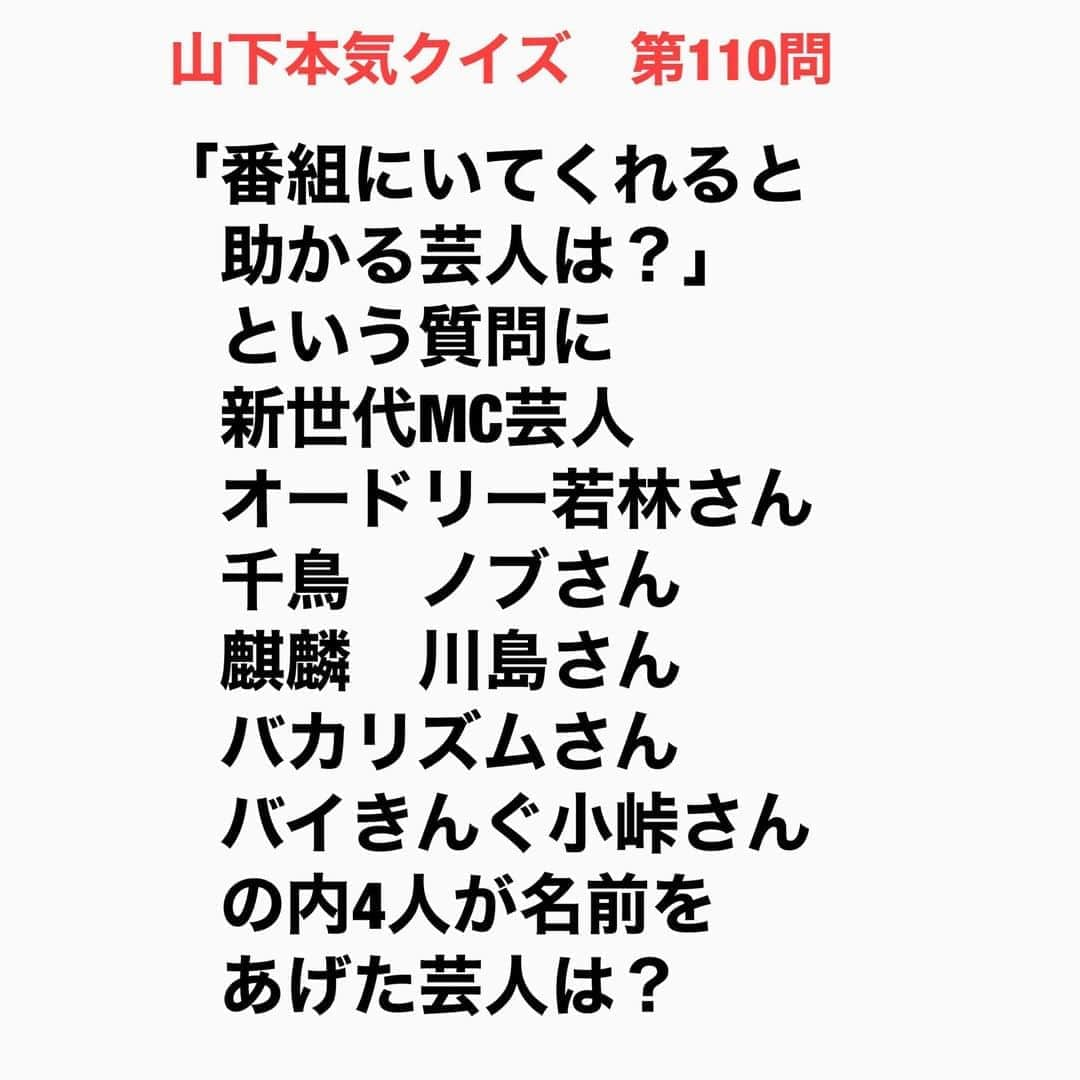 山下しげのりさんのインスタグラム写真 - (山下しげのりInstagram)「#山下本気クイズ 第110問　詳細はこちら→上記の芸人さんが「アメトーーク！」（テレビ朝日）のゲストで出演された際に答えていました。名前を上げた理由は吉村さんはうるさいぐらい盛り上げてくれるので「うるさいな！」というツッコミで１笑い生まれて番組がスムーズに進んだり番組の企画に沿って動いてくれるので非常に助かるそうです。 #お笑いクイズ　#アメトーーク　#オードリー若林　#千鳥ノブ　#麒麟川島　#バカリズム　#バイきんぐ小峠　　#芸人　#お笑い　#お笑い好きな人と繋がりたい　#お笑い芸人　#誤りがあればご指摘ください　#雑学　#インタビューマン山下」10月18日 20時30分 - yamashitaudontu