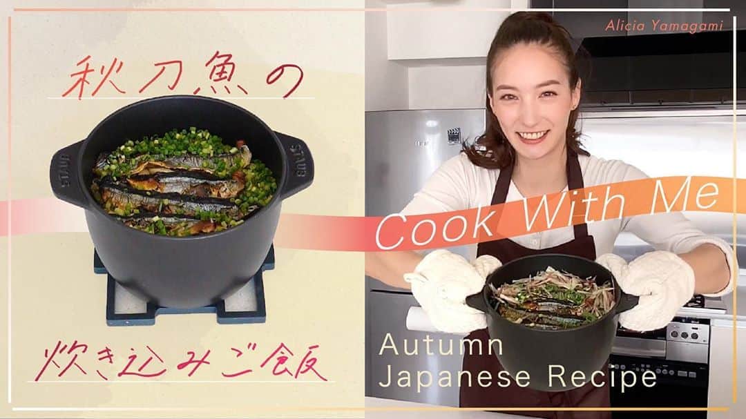 山神アリシアさんのインスタグラム写真 - (山神アリシアInstagram)「YOUTUBEで私のだーーーいすきなさんまの炊き込みご飯レシピを上げたよ✨リンクはストーリーに貼ってます🤤NEW VIDEO ON MY CHANNEL! A popular autumn dish in Japan! Link in my bio! . . . . #youtube #newvideo #cooking #japanesefood #recipe #モデル #料理 #レシピ　#ユーチューブ」10月18日 12時23分 - aliciayamagami