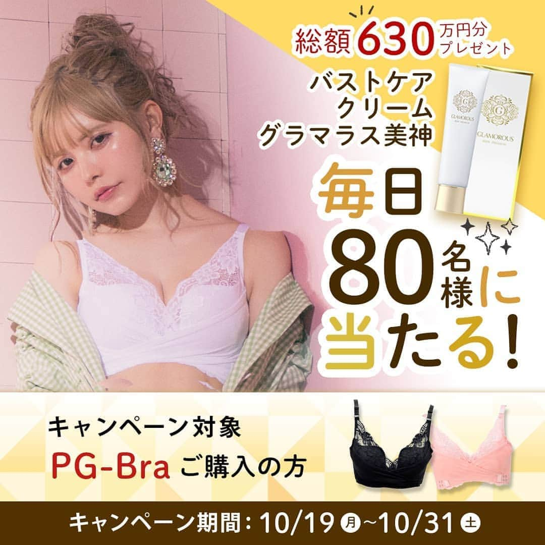 p-grandi☆育乳マッサージのバストアップ専門店のインスタグラム：「#PGブラ  ＼ 総額630万円分 ／ プレゼントキャンペーン💖  明日より31日までにPGブラをご購入のお客様🙇  なんと❗毎日【80名様】に‼️ バストクリーム #グラマラス美神 をプレゼント💓  公式サイト https://pg-bra.com/shopping/lp.php?p=lp01  ＜参加条件＞ 期間中にPGブラをご購入下さい  ＜募集期間＞ 2020/10/19(月)～10/31(土)  ＜当選者人数＞ 毎日80名様 期間合計1,040名様  ＜当選者様へのご連絡＞ ※当選のご連絡は、賞品の発送をもってかえさせていただきます  ＜ご注意＞ ※お一人様1回限りとなります ※同一の応募者様の複数アカウントを使用しての応募を確認した場合は1アカウントの応募のみを有効とさせて頂きます ※本キャンペーンは予告なく中止または変更させていただく場合がございます。 ※応募受付の確認・抽選方法・当選・落選についてのご質問やお問い合わせは受け付けておりません ※日本国外にお住まいの方に対しては、当選しても配送できません ※再抽選は行いません ※下記に当てはまる場合、ご当選の資格は無効となります ・応募に際し不正行為があったと当社が判断した場合 ・登録内容に不備があった場合 ・住所/転居先不明または長期不在などにより、賞品がお届けできなかった場合 ※賞品の転売は禁止させていただきます ※賞品の返品・交換・配送業者より弊社に返品されてからの再配送、はできませんのでご了承くださいませ ※やむを得ない事情などにより、賞品の発送時期や商品仕様、または商品は変更となる場合がございます  😆😆😆」