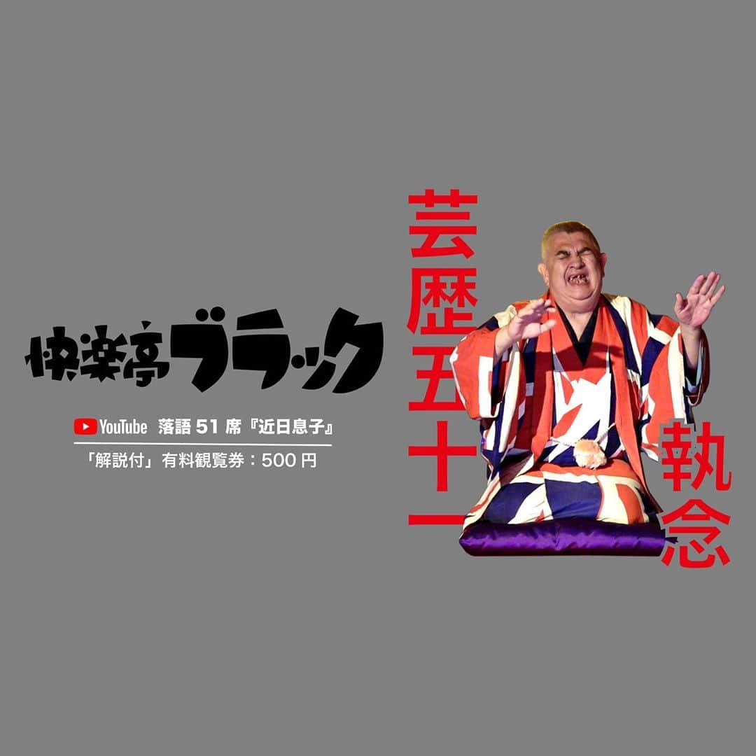 のインスタグラム：「芸歴51執念「快楽亭ブラックの落語51席」YouTube配信★ 27席目：グレー色『近日息子』解説付 https://rakugokanogo.official.ec ※プロフィールリンクからどうぞ  #快楽亭ブラック #落語 #芸歴51執念 #近日息子」