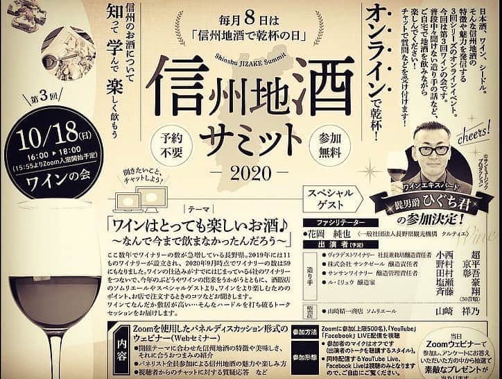 のインスタグラム：「まもなくです🍷🍷🍷 本日16:00〜18:00に 日本酒・ワイン・シードルなど 信州地酒の特徴や魅力を発信するオンラインイベント 「信州地酒サミット2020」に出演させていただきます🍷 今回はワインの会です🍇 参加費無料・予約不要ですので、ぜひぜひご参加くださいませ😊 https://fb.me/e/3WtKRNnwH #信州地酒サミット2020  #ヴィラデストワイナリー  #サンクゼール #サンサンワイナリー #ルミリュウ #山崎精一商店  #長野県 #長野県産業労働部産業技術課日本酒ワイン振興室 #花岡純也　さん #髭男爵ひぐち君  #zoom #youtube  #facebook  #日本ワイン　🇯🇵 #japanesewine #vinjaponais  #wine #vin #vino #winetime #winelover  #instawine #tokyo」