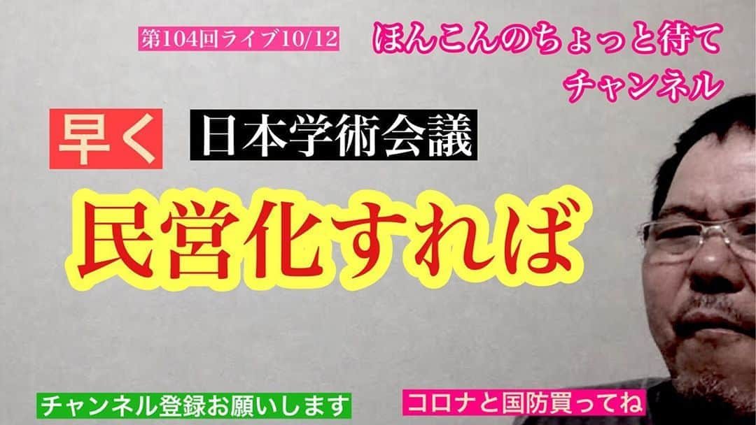 ほんこんさんのインスタグラム写真 - (ほんこんInstagram)「https://youtu.be/41uigd0cZTI #ほんこんのちょっと待て #youtube  #youtuber  #日本学術会議 #民営化 #税金 #任命権 #報道 #偏向報道 #学問の自由 #就職 #ほんこん #コロナと国防」10月18日 14時10分 - hongkong2015_4_9