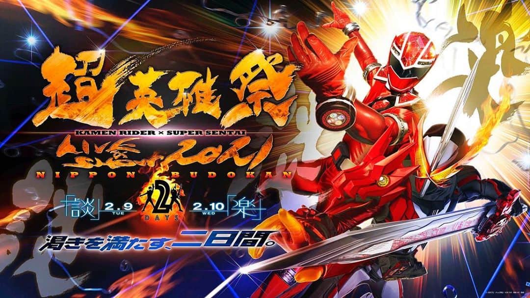 才川コージのインスタグラム：「「超英雄祭2021 」　 in 日本武道館 2/9・2/10に開催決定🔥  僕は2/9に登場します！  仮面ライダー&戦隊のライブショー🔥  来年が待ちきれません✨ お楽しみに💪💪  #超英雄祭2021 #超英雄祭  #仮面ライダーセイバー  #魔進戦隊キラメイジャー」