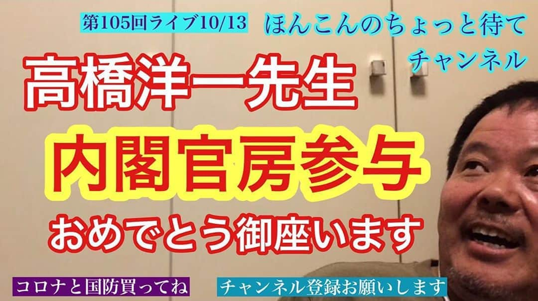 ほんこんさんのインスタグラム写真 - (ほんこんInstagram)「https://youtu.be/6Bv5Z2XqXB4 #ほんこんのちょっと待て #youtube  #youtuber  #高橋洋一 #正義のミカタ #内閣官房参与 #財政 #消費税減税 #おめでとうございます #任命権 #報道 #偏向報道 #学問の自由 #就職 #ほんこん #コロナと国防」10月18日 14時20分 - hongkong2015_4_9