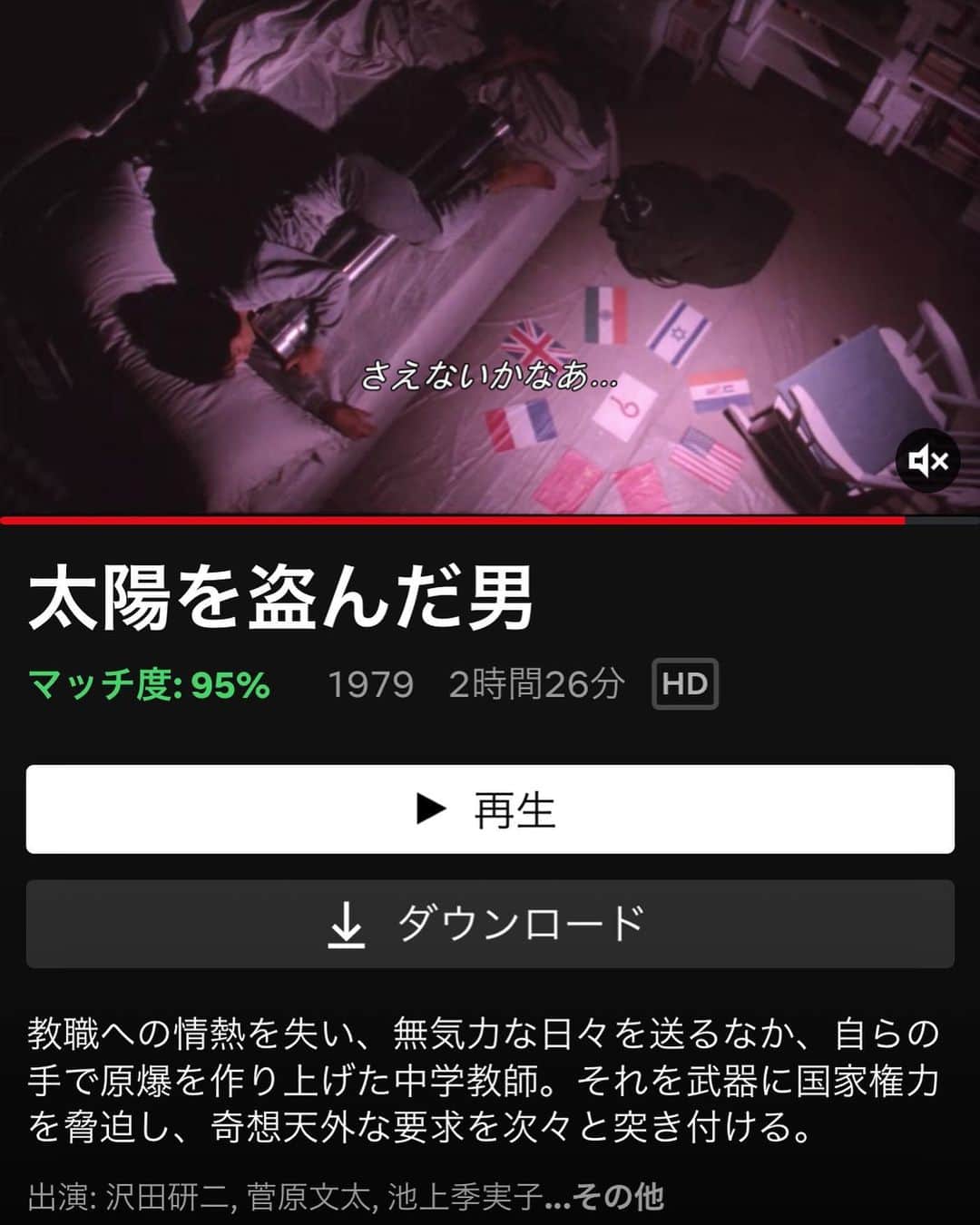 大根仁のインスタグラム：「おお、Netflixに「太陽を盗んだ男」！！」