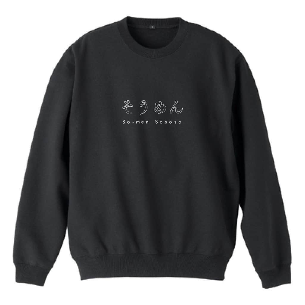 安藤成子のインスタグラム：「オリジナルスエット作ってみた。 欲しい人いたら販売しますw . #そうめん #そそそ #そうめんそそそ #オリジナルグッズ」