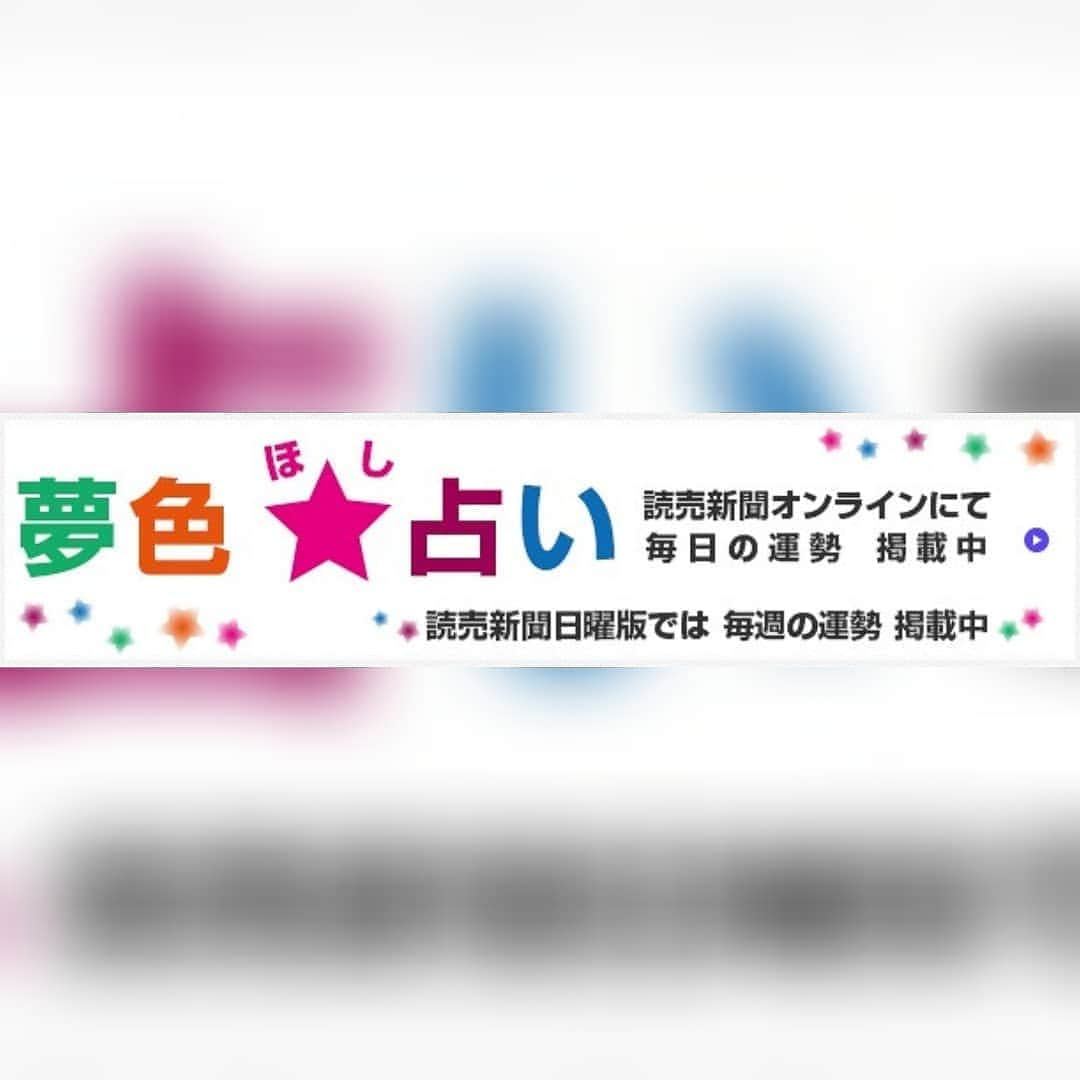 宇月田麻裕さんのインスタグラム写真 - (宇月田麻裕Instagram)「#今週のあなたの運勢 #読売新聞日曜版 「夢色☆占い」 素敵な7日間をお過ごしくださいね  10/18-10/24  おひつじ座　3/21-4/20 誰かとの間で愛が芽生え始めたり新しいパートナーを探すことになったり愛情面で動きがありそう。 白　　   おうし座　4/21-5/20 前半はやや疲れぎみ。後半からは元気いっぱいになれそうなのでスポーツの秋を楽しんでみよう。 黒   ふたご座　5/21-6/21 恋する季節。あなたのことを思ってくれている人が近くにいそう。アンテナを張っていると気づけるかも。 青　　   かに座　6/22-7/22 身近な人たちの間でリーダー的な役割を担うことになりそう。母親的なイメージでやってみると好結果。 グレー　   しし座　7/23-8/22 将来のことを考えて自分や人間関係を変えたくなりそう。ネガティブな材料は切り捨ててしまうのもあり。 水色　　   おとめ座　8/23-9/22 交流により心が満たされていきそう。20代のアーティスティックな感性に優れた人がラッキーパーソン。 紫　   てんびん座　9/23-10/22 ライバルと切磋琢磨していくことでお互いに成績を残せたり達成感が得られたりしていく時。 オレンジ　　   さそり座　10/23-11/22 忙しくなる時なので体調を崩さないようにしていこう。優先順位をつけてから実行するとスムーズに進行。 茶　   いて座　11/23-12/21 アクティブな運気。とくにスポーツやレジャーシーンで活躍の場を得られそう。リーダーシップを発揮して。 黄　　   やぎ座　12/22-1/20 インポートものが彩りを与えてくれる。勝負をしたい時にはそんなアイテムを身につけるとグッド。 ピンク　　   みずがめ座　1/21-2/19 あなたにとって必要であり大切なものでもあるギフトがあるかも。経済面を明るくしてくれる材料のよう。 緑   うお座　2/20-3/20 運気を上昇させるには調和や融合がキーワード。時には誰かの色に染まってみるのも良い体験かも。 赤　　　　　　　　　　　 　　　　　　　　　 　　　　　　　　　　　　　「夢色☆占い」毎日の運勢は、読売オンラインにて発信しています💖   https://www.yomiuri.co.jp/life/horoscope/    ￼かったりーけど占ってやるかー ぐでたま占い  Amazon   ￼運を開く27宿の教え 宿曜占星術 (説話社占い選書8) 1,080円 Amazon   恋の因縁を解き明かし、あなたを魔性の女へと導く「魔性の宿曜」 https://shukuyou.cocoloni.jp/t.cgi?t=f%2Ftop&amp;zspid=w999999999&amp;cpno=1200741695 ￼   究極の現実暴露占「マンジュスーリ占星術」 http://charge.fortune.yahoo.co.jp/stw/utsukita/index.html ￼」10月18日 16時51分 - mahiro_utsukita