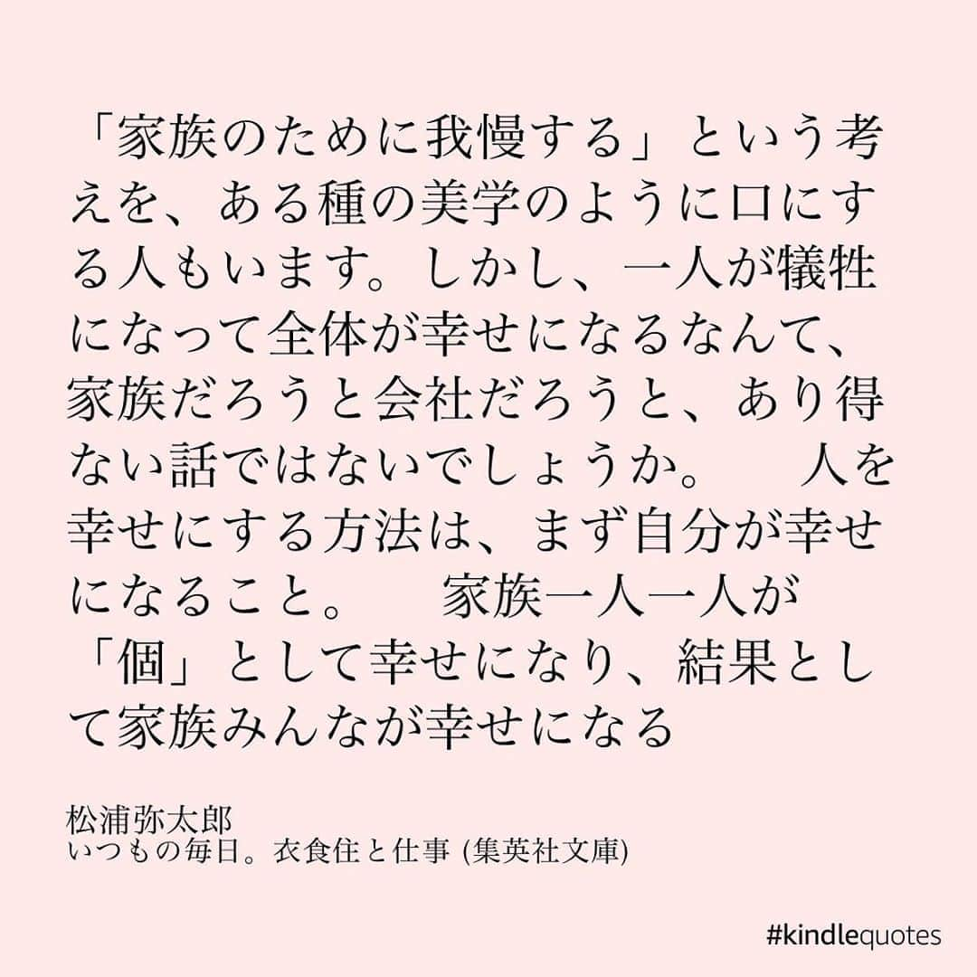 伊藤春香さんのインスタグラム写真 - (伊藤春香Instagram)「いつも、優しい気持ちになりたい時に﻿ 松浦弥太郎さん﻿ @yatarom  のエッセイを読み返します。﻿ ﻿ 本って読むたびに、﻿ 心に沁みる箇所が変わるんですよね。﻿ ﻿ その時必要な言葉が﻿ 目に留まるようになってる。﻿ ﻿ 本＝言葉のお薬みたいなものだなと☺️ ﻿ 今日は2枚目の言葉をメモしました。﻿ ﻿ #松浦弥太郎 #家族 #暮らし #エッセイ#実践読書 #読書好きな人と繋がりたい #読書好き﻿ #本好き #読書記録 #読書メモ #kindlequotes #読書女子 #読書ノート #読書部 #読書の秋 #読書タイム #読書録  #本のある暮らし #Kindle読書 #読書アカウント #読書」10月18日 17時00分 - ha_chu