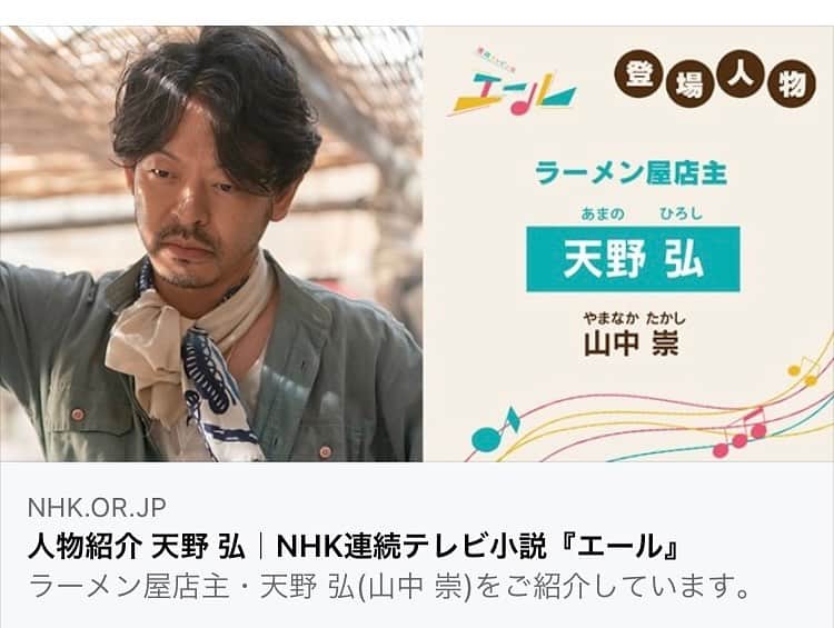 山中崇のインスタグラム：「NHK連続テレビ小説『エール』第19週に出演いたします。 よろしければご覧ください」