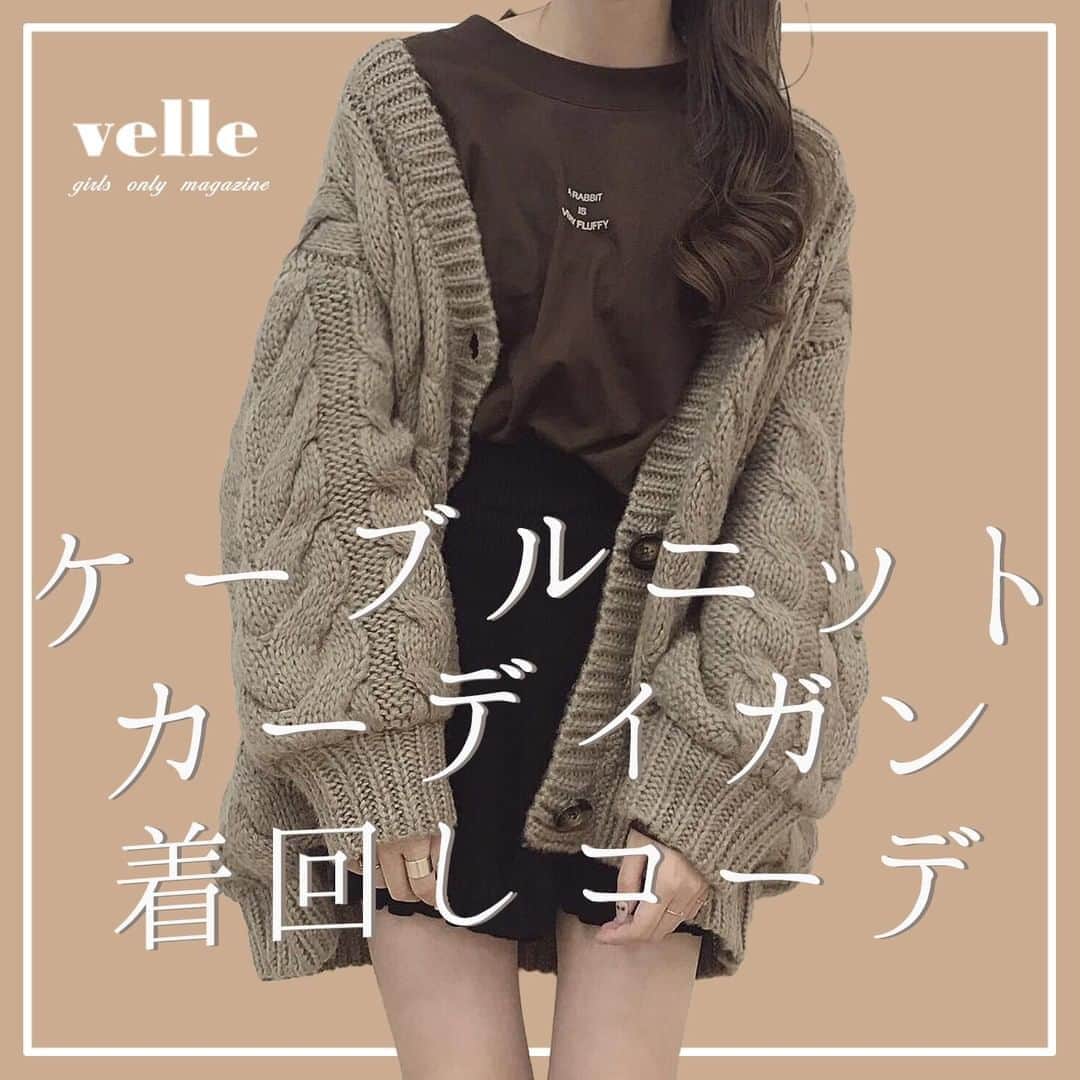 のインスタグラム：「『 #ケーブルニットカーディガン の着回し方🧶』　　  同じようなコーデになりがちなケーブルニットカーデ🧵 これを参考にすればあなたも着こなし上手🤎  Photo by﻿ @aichii_i  @y__m930 @1437yanyan  ✴︎---------------✴︎---------------✴︎﻿ ﻿ ▶▶Instagram・Twitter・TikTokで掲載する写真を募集中📸﻿ カワイイ写真が撮れたら、@velle.jp をタグ付けするか、ハッシュタグ #velle_jp をつけて投稿してみてね♪﻿ ﻿ velle編集部と一緒にカワイイで溢れるvelleを創っていこう😚🤍  ✴︎---------------✴︎---------------✴︎﻿ #秋コーデ #シンプルコーデ #カジュアルコーデ #低身長コーデ #ゆるコーデ #ケーブルコクーンカーディガン #ブラウンコーデ #カーディガン #カーディガンコーデ #ショルダーバッグ #プチプラコーデ #きょコ #ジーユーコーデ #gu #kastane #kastane女子 #ベージュコーデ #ワントーンコーデ #アースカラー #おしゃれさんと繋がりたい」